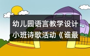 幼兒園語(yǔ)言教學(xué)設(shè)計(jì)小班詩(shī)歌活動(dòng)《誰(shuí)最羞》教案及評(píng)析