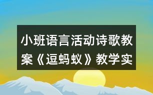 小班語言活動詩歌教案《逗螞蟻》教學實錄及評課稿