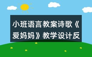 小班語言教案詩歌《愛媽媽》教學(xué)設(shè)計(jì)反思