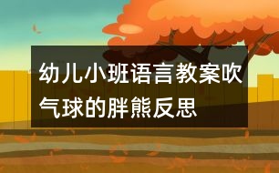 幼兒小班語言教案吹氣球的胖熊反思