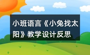 小班語言《小兔找太陽》教學設(shè)計反思