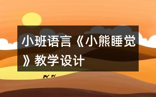 小班語言《小熊睡覺》教學設計