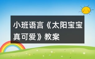 小班語言《太陽寶寶真可愛》教案