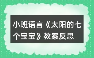 小班語言《太陽的七個(gè)寶寶》教案反思