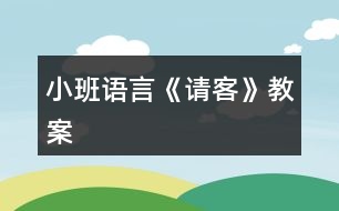 小班語言《請(qǐng)客》教案