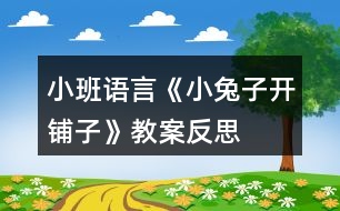 小班語言《小兔子開鋪?zhàn)印方贪阜此?></p>										
													<h3>1、小班語言《小兔子開鋪?zhàn)印方贪阜此?/h3><p>　　活動目的：</p><p>　　1、初步學(xué)會朗誦兒歌，并能以游戲的形式進(jìn)行表演。</p><p>　　2、 能正確掌握兒歌中出現(xiàn)的一些量詞，并在游戲中學(xué)習(xí)接觸新的量詞，練習(xí)完整講述。</p><p>　　3、 理解故事內(nèi)容，豐富相關(guān)詞匯。</p><p>　　4、 引導(dǎo)幼兒充分想像合理的故事經(jīng)過，鍛煉自己口語的表達(dá)能力及思維能力，創(chuàng)編出一個完整的故事。</p><p>　　活動準(zhǔn)備：</p><p>　　1、售貨廳，兒歌中所需的用品以及其他一些物品</p><p>　　2、 兔子頭飾一個猴子頭飾五個</p><p>　　3、 兒歌錄音磁帶一份</p><p>　　4、 畫有森林畫的黑板一塊(作帷幕用)</p><p>　　活動過程：</p><p>　　一、 情景表演，幼兒熟悉兒歌內(nèi)容</p><p>　　白：在一座大森林里，小兔子開了一家鋪?zhàn)印?邊說</p><p>　　邊拉開帷幕，幼兒看見的是小兔子在鋪?zhàn)永铩?</p><p>　　小兔子：小朋友們好，我是小兔子，今天新開了一家鋪</p><p>　　子，歡迎大家光臨。</p><p>　　(師出場)：哇!小兔子家開了鋪?zhàn)?，施老師帶大家?/p><p>　　看一看，鋪?zhàn)永镉行┦裁礀|西。(轉(zhuǎn)身向兔子，指著襪子)</p><p>　　這是什么東西?一共有多少?(請幼兒回答，學(xué)習(xí)正確使</p><p>　　用量詞：三雙襪子)</p><p>　　(再指著一排瓶子)這一排是什么?共有幾個?(請個</p><p>　　別能力較差的幼兒練習(xí)：四個瓶子)</p><p>　　(教師轉(zhuǎn)身對兔子)小兔子，這桌子也賣嗎?</p><p>　　兔子：賣，當(dāng)然賣咯!</p><p>　　師：哎，我看這桌子挺好的，小朋友們看看鋪?zhàn)永镉袔讖?/p><p>　　桌子?(指導(dǎo)幼兒正確運(yùn)用量詞：張)</p><p>　　(師拿起兩把塑料的椅子)你們看漂亮嗎?我們來</p><p>　　數(shù)數(shù)一共有多少，然后告訴大家。(指導(dǎo)幼兒學(xué)習(xí)用“把”</p><p>　　這個量詞)</p><p>　　師：還有些什么?(老師尋找別的東西，突然發(fā)現(xiàn))</p><p>　　瞧，這些帽子可真多，有大有小，有白的有花的，一共幾</p><p>　　頂，我們來數(shù)數(shù)。一頂、兩頂、三頂、四頂、五頂，一共</p><p>　　五頂帽子。(幼兒練習(xí)頂這個量詞)這里的東西可真多呀!</p><p>　　(突然來了五只小猴子)</p><p>　　之一：小兔子，我要買五頂帽子。</p><p>　　小兔子：啊?是幾頂?我沒聽清楚。</p><p>　　師：小朋友，小猴子要買多少帽子，告訴小兔子。</p><p>　　(幼兒齊答：五頂帽子)</p><p>　　之二：小兔子，我要買四個瓶子。</p><p>　　之三：小兔子，我要買一張桌子。(老師幫小猴抬下)</p><p>　　之四：小兔子，我要買三雙</p><p>　　襪子。</p><p>　　之五：小兔子，我要買二把椅子。</p><p>　　小兔子：我的東西賣完了，明天再來開鋪?zhàn)印?拉上帷幕)</p><p>　　二、 引出兒歌</p><p>　　1、 隨著拉上帷幕的同時播放錄音磁帶，第一遍欣賞兒歌。</p><p>　　(主要集中幼兒注意力)</p><p>　　師：是誰把剛才的是編成了這么好聽的兒歌?他到底編的</p><p>　　對不對，我請小朋友再仔細(xì)聽一遍。</p><p>　　2、 第二遍欣賞兒歌</p><p>　　3、 理解兒歌內(nèi)容</p><p>　　(1) 是誰在森林里開了一家鋪?zhàn)?(幼兒完整講述)</p><p>　　(2) 鋪?zhàn)永镉行┦裁礀|西?(要求正確運(yùn)用量詞)</p><p>　　(3) 東西被誰買完了?小兔子怎么說的?</p><p>　　三、 幼兒學(xué)念兒歌</p><p>　　1、 放慢速度，幼兒跟老師一起念一遍。</p><p>　　2、 提示要求，會的小朋友念響點(diǎn)，不會的輕輕念。</p><p>　　3、 分組練習(xí)，加快速度。</p><p>　　四、 游戲</p><p>　　1、 引出</p><p>　　師：小朋友會念這首兒歌了，你們會不會買東西呀?</p><p>　　好，小兔子的鋪?zhàn)佑忠_了，如果你像小猴子一樣，說清</p><p>　　楚你要買什么，你一定買得到的。</p><p>　　2、 老師指導(dǎo)幼兒游戲</p><p>　　引導(dǎo)幼兒用：小兔子，我要買某某的句式，并能正</p><p>　　運(yùn)用量詞來參加活動。</p><p>　　過程中如果有幼兒沒能正確運(yùn)用量詞，可以請其他幼兒幫助他。</p><p>　　3、 游戲的擴(kuò)展</p><p>　　小兔子又出示許多兒歌中沒有出現(xiàn)的東西讓幼兒來買。如：一盒蛋糕、一輛小車、一把槍、一籃青菜……</p><p>　　老師指導(dǎo)幼兒學(xué)用這些量詞。</p><p>　　4、 東西又賣完了，小兔子說：“我的東西賣完了，明天</p><p>　　再來開鋪?zhàn)?。?/p><p>　　師生：小兔子，明天再來開鋪?zhàn)印?/p><p>　　附兒歌：</p><p>　　小兔子，開鋪?zhàn)樱?/p><p>　　一張小桌子，</p><p>　　兩把小椅子，</p><p>　　三雙小襪子，</p><p>　　四個小瓶子，</p><p>　　五頂小帽子。</p><p>　　來了一群小猴子，</p><p>　　買走一張小桌子，</p><p>　　兩把小椅子，</p><p>　　三雙小襪子，</p><p>　　四個小瓶子，</p><p>　　五頂小帽子。</p><p>　　小兔子的東西賣完了，</p><p>　　明天再來開鋪?zhàn)印?/p><p>　　活動反思：</p><p>　　這是一首朗朗上口的兒歌，學(xué)習(xí)起來并不困難。</p><p>　　由于兒歌的最后一個字都是“子”，所以讀上去很上口，孩子越念越有勁，越念越開心，在活動時，我通過很多小圖片，幫助幼兒理解和記憶兒歌，收到了較好的效果。</p><p>　　我們利用小圖片玩填詞游戲，把桌子、椅子、襪子、瓶子、帽子的圖片出示在黑板上，引導(dǎo)幼兒玩填詞游戲。大部分幼兒在老師的引導(dǎo)下對量詞的了解相對較快，而也有少部分的孩子對量詞不能完全的理解，這需要老師和家長在今后的生活中慢慢對小朋友進(jìn)行量詞的強(qiáng)化。在教學(xué)幼兒學(xué)習(xí)兒歌的過程中，我根據(jù)兒歌內(nèi)容把1-5的數(shù)字卡和圖片對應(yīng)排列起來時，幼兒能夠較快的理解并掌握。</p><p>　　不過，在教學(xué)過程中，我也碰到了一個問題。一開始我出示圖片小白兔便引出它要來開鋪?zhàn)訒r，沒有人問我鋪?zhàn)邮鞘裁?。但在最后朗讀兒歌的過程中，突然聽到了有小朋友將“小兔子開鋪?zhàn)印闭f成了“小兔子開褲子”，我問大家什么叫“鋪?zhàn)印睍r，有的說“鋪?zhàn)泳褪卿佋诖采系谋蛔印?。哈哈，因為我的粗心，沒有想到孩子對此類詞語的不理解，結(jié)果鬧了一個大笑話。為了幫助幼兒理解鋪?zhàn)拥膶?shí)際意義，我告訴小朋友：鋪?zhàn)泳褪潜瘸行∫恍?，像商店一樣，里面也有很多東西的地方，孩子們似乎有所悟，但感覺還是模糊。事后我想，如果我在課前能從網(wǎng)上下載一些鋪?zhàn)拥膱D片讓幼兒來看一下，肯定比我在課上簡單的說教效果會更好。</p><h3>2、大班教案《小兔子開鋪?zhàn)印泛此?/h3><p><strong>活動目標(biāo)</strong></p><p>　　1、 初步學(xué)會朗誦兒歌，體驗朗誦帶來的樂趣。</p><p>　　2、 能正確掌握兒歌中出現(xiàn)的量詞，并在游戲中學(xué)習(xí)運(yùn)用，練習(xí)完整講述。</p><p>　　3、 在游戲情境中能主動學(xué)習(xí)，體會與他人交流互動的快樂。</p><p>　　4、 通過觀察圖片，引導(dǎo)幼兒講述圖片內(nèi)容。</p><p>　　5、 萌發(fā)對文學(xué)作品的興趣。</p><p><strong>重點(diǎn)難點(diǎn)</strong></p><p>　　重點(diǎn)：會說兒歌 難點(diǎn)：能說準(zhǔn)量詞。</p><p><strong>活動準(zhǔn)備</strong></p><p>　　1、圖片若干， 2、小兔子頭飾一個， 3、錄音機(jī)一臺，錄音帶一盒。</p><p>　　4、其他一些物品。</p><p><strong>活動過程</strong></p><p>　　一、情景表演，幼兒熟悉兒歌內(nèi)容</p><p>　　教師：在一座大森林里，有一只活潑可愛的小兔子，小兔子看見小伙伴們買東西很不方便，要到很遠(yuǎn)很遠(yuǎn)的地方才能買東西，為了方便大家，小兔子決定在森林里開一家鋪?zhàn)印?/p><p>　　小兔子：小朋友們好，我是小兔子，今天我的鋪?zhàn)娱_張了，歡迎大家光臨。</p><p>　　教師：哇，小兔子的鋪?zhàn)娱_張了，我們來看一看，鋪?zhàn)永镉惺裁礀|西?這是什么呀?共有幾張桌子?</p><p>　　二、引出兒歌</p><p>　　1、播放錄音磁帶，第一遍欣賞兒歌。(主要集中幼兒注意力)</p><p>　　2、 第二遍欣賞兒歌</p><p>　　3、理解兒歌內(nèi)容</p><p>　　(1、)是誰在森林里面開了一家鋪?zhàn)?</p><p>　　(2、)鋪?zhàn)永锩嬗行┦裁礀|西?(要求運(yùn)用正確的量詞)</p><p>　　三、學(xué)習(xí)兒歌</p><p>　　1、幼兒和教師一起邊看教具邊朗誦兒歌。</p><p>　　2、結(jié)合教具，教師帶領(lǐng)幼兒慢慢朗誦兒歌。</p><p>　　3、幼兒和教師有節(jié)奏朗誦兒歌。</p><p>　　四、游戲</p><p>　　教師指導(dǎo)幼兒游戲，出示一些兒歌中沒有的物品，引導(dǎo)幼兒用“我要買xxx”的句式，并能正確使用量詞來參加活動。在游戲過程中如果有的幼兒沒有運(yùn)用量詞，可以請其他幼兒幫助他。</p><p>　　五、小結(jié)后結(jié)束活動</p><p><strong>附： 兒歌：《小兔子開鋪?zhàn)印?/strong></p><p>　　小兔子開鋪?zhàn)?/p><p>　　一張小桌子</p><p>　　兩把小椅子</p><p>　　三根小繩子</p><p>　　四個小盒子</p><p>　　五支小笛子</p><p>　　六條小棍子</p><p>　　七個小籃子</p><p>　　八顆小豆子</p><p>　　九本小冊子</p><p>　　十雙小筷子</p><p><strong>教學(xué)反思</strong></p><p>　　小兔子在森林里面開了一家商店，它是買什么東西?是讓小朋友學(xué)習(xí)量詞的正確用法，對于我們農(nóng)村的小朋友來說，雖然量詞的運(yùn)用上已經(jīng)學(xué)會了一些，但是有的孩子還是不能正確使用量詞，這些詞匯要靠在生活中的積累才能熟練運(yùn)用，有的孩子始終只會用“個”，而有的孩子，能說“只”“臺”這樣基本的量詞，但是還要豐富“把”“副”這樣平時不經(jīng)常用的量詞。</p><p>　　由于兒歌的最后一個字都是“子”，所以讀上去很上口，孩子越念越有勁，越念越開心，對我們活動的展開提供了很多的幫助。在活動時，我們設(shè)計了很多圖片，幫助幼兒理解和記憶兒歌，收到了較好的效果。我們利用圖片把桌子、椅子、豆子、笛子、筷子的圖片出示在黑板上，引導(dǎo)幼兒觀察。這個環(huán)節(jié)幼兒的反映教慢，我想這與平時的生活是分不開的，有個別幼兒對量詞的了解相對較多，而也有部分的孩子對量詞的接觸還是比較小的，因此，有的幼兒不會使用量詞。只能是老師告訴了答案，慢慢再和小朋友強(qiáng)化。</p><h3>3、大班社會兒歌教案《小兔子開鋪?zhàn)印泛此?/h3><p><strong>活動目標(biāo)</strong></p><p>　　1、 初步學(xué)會朗誦兒歌，體驗朗誦帶來的樂趣。</p><p>　　2、 能正確掌握兒歌中出現(xiàn)的量詞，并在游戲中學(xué)習(xí)運(yùn)用，練習(xí)完整講述。</p><p>　　3、 在游戲情境中能主動學(xué)習(xí)，體會與他人交流互動的快樂。</p><p>　　4、 培養(yǎng)幼兒大膽發(fā)言，說完整話的好習(xí)慣。</p><p>　　5、 理解兒歌內(nèi)容，豐富相關(guān)詞匯。</p><p><strong>重點(diǎn)難點(diǎn)</strong></p><p>　　重點(diǎn)：會說兒歌</p><p>　　難點(diǎn)：能說準(zhǔn)量詞。</p><p><strong>活動準(zhǔn)備</strong></p><p>　　1、圖片若干，</p><p>　　2、小兔子頭飾一個，</p><p>　　3、錄音機(jī)一臺，錄音帶一盒。</p><p>　　4、其他一些物品。</p><p><strong>活動過程</strong></p><p>　　一、情景表演，幼兒熟悉兒歌內(nèi)容</p><p>　　教師：在一座大森林里，有一只活潑可愛的小兔子，小兔子看見小伙伴們買東西很不方便，要到很遠(yuǎn)很遠(yuǎn)的地方才能買東西，為了方便大家，小兔子決定在森林里開一家鋪?zhàn)印?/p><p>　　小兔子：小朋友們好，我是小兔子，今天我的鋪?zhàn)娱_張了，歡迎大家光臨。</p><p>　　教師：哇，小兔子的鋪?zhàn)娱_張了，我們來看一看，鋪?zhàn)永镉惺裁礀|西?這是什么呀?共有幾張桌子?</p><p>　　二、引出兒歌</p><p>　　1、播放錄音磁帶，第一遍欣賞兒歌。(主要集中幼兒注意力)</p><p>　　2、 第二遍欣賞兒歌</p><p>　　3、理解兒歌內(nèi)容</p><p>　　(1、)是誰在森林里面開了一家鋪?zhàn)?</p><p>　　(2、)鋪?zhàn)永锩嬗行┦裁礀|西?(要求運(yùn)用正確的量詞)</p><p>　　三、學(xué)習(xí)兒歌</p><p>　　1、幼兒和教師一起邊看教具邊朗誦兒歌。</p><p>　　2、結(jié)合教具，教師帶領(lǐng)幼兒慢慢朗誦兒歌。</p><p>　　3、幼兒和教師有節(jié)奏朗誦兒歌。</p><p>　　四、游戲</p><p>　　教師指導(dǎo)幼兒游戲，出示一些兒歌中沒有的物品，引導(dǎo)幼兒用“我要買xxx”的句式，并能正確使用量詞來參加活動，在游戲過程中如果有的幼兒沒有運(yùn)用量詞，可以請其他幼兒幫助他。</p><p>　　五、小結(jié)后結(jié)束活動</p><p><strong>附： 兒歌：《小兔子開鋪?zhàn)印?/strong></p><p>　　小兔子開鋪?zhàn)?/p><p>　　一張小桌子</p><p>　　兩把小椅子</p><p>　　三根小繩子</p><p>　　四個小盒子</p><p>　　五支小笛子</p><p>　　六條小棍子</p><p>　　七個小籃子</p><p>　　八顆小豆子</p><p>　　九本小冊子</p><p>　　十雙小筷子</p><p><strong>教學(xué)反思</strong></p><p>　　小兔子在森林里面開了一家商店，它是買什么東西?是讓小朋友學(xué)習(xí)量詞的正確用法，對于我們農(nóng)村的小朋友來說，雖然量詞的運(yùn)用上已經(jīng)學(xué)會了一些，但是有的孩子還是不能正確使用量詞，這些詞匯要靠在生活中的積累才能熟練運(yùn)用，有的孩子始終只會用“個”，而有的孩子，能說“只”“臺”這樣基本的量詞，但是還要豐富“把”“副”這樣平時不經(jīng)常用的量詞。</p><p>　　由于兒歌的最后一個字都是“子”，所以讀上去很上口，孩子越念越有勁，越念越開心，對我們活動的展開提供了很多的幫助。在活動時，我們設(shè)計了很多圖片，幫助幼兒理解和記憶兒歌，收到了較好的效果。我們利用圖片把桌子、椅子、豆子、笛子、筷子的圖片出示在黑板上，引導(dǎo)幼兒觀察。這個環(huán)節(jié)幼兒的反映教慢，我想這與平時的生活是分不開的，有個別幼兒對量詞的了解相對較多，而也有部分的孩子對量詞的接觸還是比較小的，因此，有的幼兒不會使用量詞。只能是老師告訴了答案，慢慢再和小朋友強(qiáng)化。</p><h3>4、小班語言教案《小兔子找太陽》含反思</h3><p><strong>活動目標(biāo)</strong></p><p>　　1、引導(dǎo)幼兒觀察、比較，講述太陽的外形特征，通過看一看、擺一擺、貼一貼，初步了解故事內(nèi)容，并學(xué)習(xí)故事中反復(fù)出現(xiàn)的字和詞，以及其中的對話等。</p><p>　　2、鼓勵幼兒大膽發(fā)言，積極參與活動，并初步培養(yǎng)幼兒良好的聽說習(xí)慣。</p><p>　　3、理解故事內(nèi)容，豐富相關(guān)詞匯。</p><p>　　4、在理解故事的基礎(chǔ)上，嘗試?yán)m(xù)編故事。</p><p><strong>活動準(zhǔn)備</strong></p><p>　　1、音樂(幼兒熟悉的音樂，配上形容太陽外形特征的歌詞)，錄音(太陽叫小朋友的聲音)</p><p>　　2、用以故事表演的場景：一間小房子，兩盞燈籠、三個紅蘿卜、紅氣球、太陽，兔媽媽、小兔頭飾若干;一教師扮演兔媽媽在小房子里配合表演。</p><p>　　3、故事中的角色和物品圖片、反復(fù)出現(xiàn)的字和詞的字卡。</p><p><strong>活動過程</strong></p><p>　　(一)、幼兒講述太陽的外形特征</p><p>　　1、教師以兔姐姐的身份帶領(lǐng)著頭帶小兔頭飾的幼兒出現(xiàn)</p><p>　　教師：兔弟弟、兔妹妹們，今天天氣真好，我們一起出動玩玩吧。(聽音樂做動作)</p><p>　　2、幼兒講述太陽的外形特征</p><p>　　教師：剛才的音樂真好聽，它唱的是什么?</p><p>　　教師：它唱的是太陽。那太陽是什么樣子的?請你告訴我。(當(dāng)幼兒說出故事內(nèi)容中反復(fù)出現(xiàn)的詞時，如紅紅的、圓圓的，教師就出示相應(yīng)的字卡)</p><p>　　教師：原來，太陽是紅紅的、圓圓的，那我們一起去找太陽吧。</p><p>　　(二)、游戲“找太陽”讓幼兒親身經(jīng)歷故事情節(jié)</p><p>　　1、教師：我們先回家找一找，紅紅的、圓圓的---(發(fā)現(xiàn)燈籠問)這個是紅紅的、圓圓的，它是(出示字卡“是”)太陽吧。(幼兒回答)我們?nèi)枂枊寢尅?兔媽媽回答，同時出示字卡“不”)</p><p>　　2、</p><p>　　教師：兔媽媽說太陽在哪兒?(屋子外面)那我們到屋子外面去找找。紅紅的、圓圓的---(發(fā)現(xiàn)紅蘿卜問)這是(出示字卡“是”)太陽嗎?(幼兒回答)我們問問媽媽。(兔媽媽回答，同時出示字卡“不”)</p><p>　　3、教師：兔媽媽說太陽在哪兒?(在天上)那我們找找。紅紅的、圓圓的---(發(fā)現(xiàn)氣球問)這是(出示字卡“是”)太陽嗎?(幼兒回答)我們問問媽媽。(兔媽媽回答,同時出示字卡“不”)</p><p>　　4、教師：真急人，太陽到底在哪兒呀?(幼兒回答，同時出示大的太陽圖片)，誰來說說太陽是什么樣子的?(幼兒回答后教師總結(jié)：太陽是紅紅的、圓圓的，亮亮的，照在身上暖洋洋的)</p><p>　　(三)、學(xué)習(xí)擺擺講講故事內(nèi)容</p><p>　　教師：我們坐下來，講一講剛才我們是怎樣找到太陽的。(出示圖片，并和幼兒一起找圖片和字卡，拼貼成完整的故事內(nèi)容)</p><p>　　(四)、去室外觀察</p><p>　　1、教師：兔弟弟、兔妹妹們真聰明、真能干，你們講得太好了。</p><p>　　2、聽!是誰在叫我們?(放錄音)原來是太陽!它讓小朋友帶一些朋友和它一起去做游戲呢!它喜歡什么樣的朋友呀?(聽錄音：告訴你們一個秘密，紅紅的、圓圓的東西我最喜歡，看上去漂亮又健康，小朋友的小臉就是這樣子的呀。)</p><p>　　3、原來太陽喜歡我們小朋友的小臉!那還有哪些東西和太陽一樣是紅紅的、圓圓的?(幼兒回答)</p><p>　　4、我們一起乘上小火車到外面更大的地方去找一找，還有哪些東西也是紅紅的、圓圓的。</p><p>　　延伸活動</p><p>　　1、找找還有哪些東西也是紅紅的、圓圓的，并仿編故事內(nèi)容。</p><p>　　2、在分區(qū)活動中，讓幼兒邊拼貼圖片和字卡，邊講述故事內(nèi)容。</p><p><strong>【課后反思】</strong></p><p>　　首先我利用晨間活動組織幼兒感受陽光照在身上暖暖的。然后，出示小兔子手偶引出故事，通過邊講故事邊運(yùn)用手偶移動背景圖片(燈籠、蘿卜、氣球、太陽)，讓幼兒在聽故事的過程中結(jié)合自身體驗了解一些太陽的特性。通過比較這四種圓圓的、紅紅的東西，豐富幼兒的詞語：紅紅的、圓圓的、亮亮的。最后是表演壞節(jié)，怎樣才能讓教師和孩子真正的互動起來，就成了一個非常重要的問題。孩子們在這個環(huán)節(jié)最為興奮：開始，我只請了一位