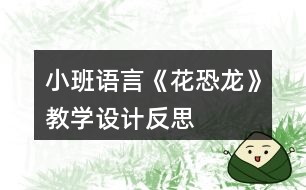 小班語言《花恐龍》教學設計反思