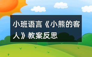 小班語言《小熊的客人》教案反思