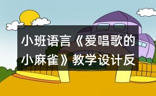 小班語言《愛唱歌的小麻雀》教學設計反思