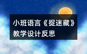 小班語言《捉迷藏》教學設計反思