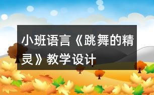 小班語(yǔ)言《跳舞的精靈》教學(xué)設(shè)計(jì)