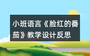 小班語言《臉紅的番茄》教學設計反思