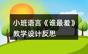 小班語言《誰最羞》教學設(shè)計反思