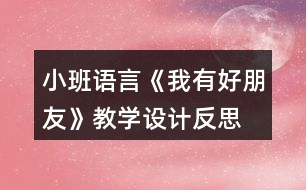 小班語言《我有好朋友》教學設計反思