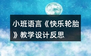 小班語(yǔ)言《快樂(lè)輪胎》教學(xué)設(shè)計(jì)反思