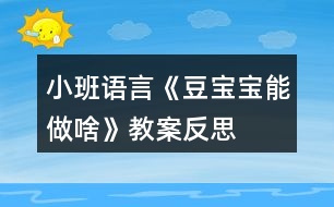 小班語言《豆寶寶能做啥》教案反思