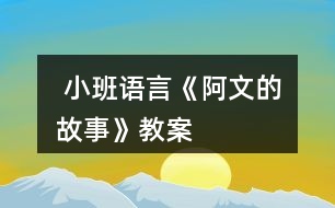  小班語言《阿文的故事》教案