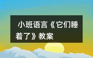  小班語(yǔ)言《它們睡著了》教案