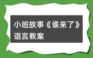 小班故事《誰來了》語言教案