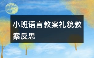 小班語言教案禮貌教案反思