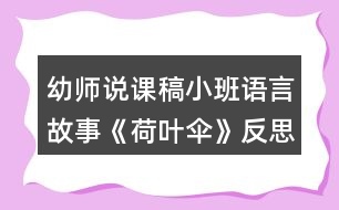 幼師說(shuō)課稿小班語(yǔ)言故事《荷葉傘》反思