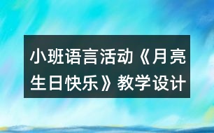 小班語言活動《月亮生日快樂》教學(xué)設(shè)計反思