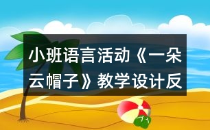 小班語言活動《一朵云帽子》教學設(shè)計反思