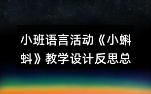 小班語言活動《小蝌蚪》教學設計反思總結(jié)