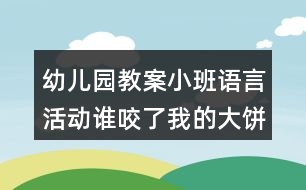 幼兒園教案小班語言活動誰咬了我的大餅反思