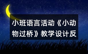 小班語言活動《小動物過橋》教學(xué)設(shè)計反思