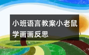 小班語言教案小老鼠學畫畫反思