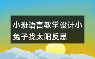 小班語言教學(xué)設(shè)計(jì)小兔子找太陽反思