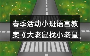 春季活動(dòng)小班語言教案《大老鼠找小老鼠》反思