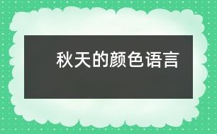 　秋天的顏色（語言）