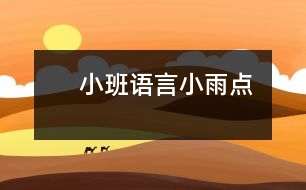 　小班語(yǔ)言：小雨點(diǎn)