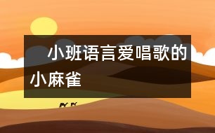 　小班語(yǔ)言愛(ài)唱歌的小麻雀