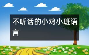 不聽話的小雞（小班語言）