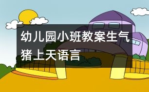 幼兒園小班教案：生氣豬上天（語言）