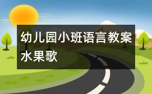 幼兒園小班語言教案：水果歌