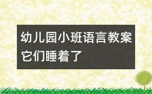 幼兒園小班語言教案：它們睡著了