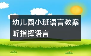 幼兒園小班語言教案：聽指揮（語言）