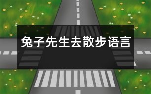 兔子先生去散步（語言）