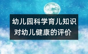 幼兒園科學(xué)育兒知識 對幼兒健康的評價(jià)