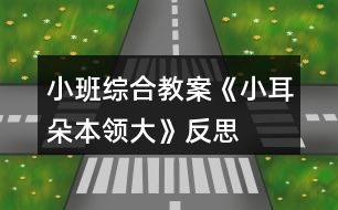 小班綜合教案《小耳朵本領(lǐng)大》反思