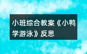 小班綜合教案《小鴨學游泳》反思