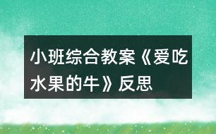 小班綜合教案《愛(ài)吃水果的?！贩此?></p>										
													<h3>1、小班綜合教案《愛(ài)吃水果的?！贩此?/h3><p><strong>活動(dòng)目標(biāo)：</strong></p><p>　　1、幫助幼兒理解故事內(nèi)容，重點(diǎn)認(rèn)識(shí)兩種水果：楊桃和木瓜，知道水果牛奶營(yíng)養(yǎng)好。</p><p>　　2、通過(guò)角色扮演，引導(dǎo)幼兒積極、大膽地投入活動(dòng)之中。</p><p>　　3、體驗(yàn)故事所帶來(lái)的愉悅性、趣味性。</p><p>　　4、通過(guò)觀(guān)察圖片，引導(dǎo)幼兒講述圖片內(nèi)容。</p><p>　　5、喜歡并嘗試創(chuàng)編故事結(jié)尾，并樂(lè)意和同伴一起學(xué)編。</p><p><strong>活動(dòng)準(zhǔn)備：</strong></p><p>　　1、大牛頭飾和小牛頭飾2、楊桃、木瓜各一個(gè);</p><p>　　切成片的楊桃、木瓜裝盆，插上牙簽。2、水果圖片若干。(蘋(píng)果、橘子、梨、香蕉貼在身上)(西瓜、木瓜、草莓、楊桃藏在身上)5、透明杯上貼上8種水果的標(biāo)記。</p><p><strong>活動(dòng)過(guò)程:</strong></p><p>　　一、活動(dòng)導(dǎo)入：</p><p>　　師：小牛們，跟大牛出去玩吧!(聽(tīng)音樂(lè)進(jìn)場(chǎng)，入座)師：小牛們，你們最喜歡吃什么?師：我是只特別的牛，我最?lèi)?ài)吃水果!看看我的肚子里都有哪些水果?蘋(píng)果、橘子、香蕉、梨)</p><p>　　二、感知故事，認(rèn)識(shí)兩種水果。</p><p>　　師：我生活在一個(gè)長(zhǎng)滿(mǎn)各種果樹(shù)的森林里，每天我的主人都摘各種好吃的水果給我吃，看，這是什么水果?</p><p>　　1、認(rèn)識(shí)楊桃：(1)楊桃的皮是什么顏色的?2)里面是怎樣的呢?我們把它切開(kāi)來(lái)看看。小牛們把你們的小刀舉起來(lái)(小手)：我們一起來(lái)：切，切，切楊桃!</p><p>　　3)楊桃切開(kāi)來(lái)了，你看到了什么?(星形)對(duì)楊桃象星形。(4)味道是怎樣的呢?一起嘗一嘗吧!(幼兒品嘗，并說(shuō)一說(shuō)味道)</p><p>　　(小結(jié))現(xiàn)在大牛要來(lái)吃楊桃了(楊桃玩具)：啊嗚，啊嗚，吃楊桃;啊嗚，啊嗚，吃楊桃;骨碌骨碌骨碌!楊桃吞到肚子里(楊桃玩具粘在大牛的肚子上)。恩：楊桃吃起來(lái)脆脆的，還有點(diǎn)酸呢?</p><p>　　2、讓幼兒認(rèn)識(shí)木瓜，品嘗木瓜，然后老師吃“木瓜”，吞木瓜。</p><p>　　3、老師吃“西瓜”，并說(shuō)出西瓜的味道。</p><p>　　師：小牛們，你們想吃西瓜嗎?幼兒每人拿一個(gè)塑料西瓜玩具，學(xué)大牛大口吃并把“西瓜”吞進(jìn)去。師繼續(xù)講述故事。</p><p>　　三、配樂(lè)幼兒完整欣賞故事</p><p>　　師：今天，我還帶來(lái)了一個(gè)有趣的故事，讓我們一起來(lái)聽(tīng)故事：《愛(ài)吃水果的?！?/p><p>　　師：大風(fēng)來(lái)了，人都生病了，為什么我這只愛(ài)吃水果的牛沒(méi)有生病呢?師：主人是喝了什么身體變好的?師：我怎么會(huì)擠出草莓牛奶的呢?</p><p>　　四、擠水果牛奶</p><p>　　師現(xiàn)在我的肚子里都吃了哪些水果呢?(幼兒說(shuō)水果，師把水果逐一排成一排)。</p><p>　　吃了草莓牛奶會(huì)擠出草莓牛奶來(lái)，那吃了西瓜會(huì)擠出什么牛奶來(lái)呢?我們一起來(lái)擠吧：“擠，擠，擠牛奶，擠出西瓜牛奶來(lái)!嘰咕嘰咕，西瓜牛奶擠出來(lái)啦!(擠出的水果牛奶圖片貼在相應(yīng)水果的下面)還會(huì)擠出什么牛奶來(lái)呢?我們一起來(lái)吧……語(yǔ)言同上，小牛們和大牛逐一擠出各種水果牛奶。</p><p>　　五、送水果牛奶</p><p>　　現(xiàn)在大牛要把自己擠的××牛奶去送給小朋友了：“××，請(qǐng)喝××牛奶!”小牛也來(lái)送吧。(在送牛奶時(shí)，師用語(yǔ)言示范：“××，請(qǐng)喝××牛奶!”</p><p>　　六、出場(chǎng)</p><p>　　師：小牛們!我們一起去水果森林吃新鮮的水果吧!</p><p><strong>愛(ài)吃水果的牛課后反思：</strong></p><p>　　問(wèn)題設(shè)計(jì)具有趣味性。閱讀活動(dòng)提問(wèn)設(shè)計(jì)的巧妙，會(huì)激發(fā)幼兒繼續(xù)往下看書(shū)的興趣，引發(fā)幼兒擴(kuò)散性思維。</p><p>　　如：《愛(ài)吃水果的牛》中，老師的提問(wèn)設(shè)計(jì)不僅激發(fā)幼兒興趣，更讓幼兒主動(dòng)思考、發(fā)現(xiàn)奶牛的故事?！皭?ài)吃水果的牛和它的主人會(huì)發(fā)生什么有趣的故事?”“為什么愛(ài)吃水果的牛不會(huì)生病?”等等，幼兒在老師的啟發(fā)式提問(wèn)中，與老師呼應(yīng)，在師生互動(dòng)中推動(dòng)著活動(dòng)的進(jìn)程。</p><p>　　巧妙地激發(fā)幼兒情感。閱讀活動(dòng)中幼兒情感的激發(fā)是整個(gè)活動(dòng)的高潮，如何通過(guò)故事內(nèi)容激發(fā)幼兒情感，也是老師提問(wèn)設(shè)計(jì)的關(guān)鍵。</p><p>　　如：活動(dòng)《愛(ài)吃水果的?！分?，老師以奶牛幫助人們的方式引發(fā)幼兒喜歡喝牛奶的情感，從而了解多吃水果的益處，進(jìn)一步激發(fā)幼兒在生活中要愛(ài)吃各種各樣的水果，這樣才有益身體健康。同時(shí)，也激發(fā)幼兒繼續(xù)閱讀的興趣，在活動(dòng)后仍意猶未盡地繼續(xù)翻閱著圖畫(huà)書(shū)。</p><h3>2、小班教案《愛(ài)吃水果》含反思</h3><p><strong>活動(dòng)目標(biāo)</strong></p><p>　　1、讓幼兒主動(dòng)參與集體活動(dòng)，并能大膽的在小朋友面前大聲說(shuō)話(huà)。</p><p>　　2、引導(dǎo)幼兒用簡(jiǎn)短的句子說(shuō)出自己愛(ài)吃的水果的名稱(chēng)、性狀及味道。</p><p>　　3、初步了解水果對(duì)身體有好處的小常識(shí)。</p><p>　　4、大膽說(shuō)出自己對(duì)的理解。</p><p><strong>教學(xué)重點(diǎn)、難點(diǎn)</strong></p><p>　　重難點(diǎn)：讓幼兒說(shuō)出自己愛(ài)吃的水果的名稱(chēng)、形狀及味道。</p><p><strong>活動(dòng)準(zhǔn)備</strong></p><p>　　1、多媒體課件</p><p>　　2、實(shí)物水果若干</p><p><strong>活動(dòng)過(guò)程</strong></p><p>　　教師通過(guò)談話(huà)引入課題</p><p>　　1、師：孩子們，今天老師給你們帶來(lái)了一位小客人。你們猜猜他是誰(shuí)?你們知道小葉子娃娃今天要去干什么嗎?</p><p>　　2、出示課件</p><p><strong></strong></p><p>新授知識(shí)</p><p>　　1、出示課件</p><p>　　教師引導(dǎo)幼兒看大屏幕上的各種水果(蘋(píng)果、西瓜、香蕉、桃子)說(shuō)出名稱(chēng)、形狀、特征。</p><p>　　(1)蘋(píng)果 蘋(píng)果娃娃長(zhǎng)的圓圓的，果皮為黃、綠或紅色，很光滑，蘋(píng)果下面有一個(gè)小坑，里面有籽，味酸甜，有香味，營(yíng)養(yǎng)好。</p><p>　　(2)香蕉 是長(zhǎng)柱形，稍有棱，果皮為綠色，成熟時(shí)變黃，味香甜，有營(yíng)養(yǎng)。</p><p>　　(3)梨 上面小，下面大，下面有一個(gè)小坑，果皮為黃色或綠色，上面有一個(gè)長(zhǎng)把，里面有籽，水分多，味道甜，營(yíng)養(yǎng)豐富。</p><p>　　(4)西瓜 西瓜是球形或橢圓形的，皮綠色，有一條一條的花紋，瓜瓤為紅色或`黃色，水分多，味甜，里面有籽。</p><p>　　2、與幼兒一起舉行一個(gè)水果品嘗會(huì)</p><p>　　教師把水果分別放入盤(pán)中，讓幼兒用牙簽自由品嘗，并說(shuō)出其名稱(chēng)、味道</p><p>　　教師鼓勵(lì)幼兒把盤(pán)里的水果吃干凈，說(shuō)一說(shuō)吃水果的好處。</p><p>　　如：香蕉不光很好吃，還能幫助小朋友順暢的排便。</p><p>　　西瓜能美容、解熱、潤(rùn)肺止渴。</p><p>　　蘋(píng)果香香的，甜甜的能補(bǔ)充維生素，小朋友吃了它，臉蛋又紅又圓。</p><p>　　教師小結(jié)： 孩子們，希望你們好好學(xué)本領(lǐng)，長(zhǎng)大了作一名科學(xué)家，為人們研制出品種更多、營(yíng)養(yǎng)更豐富的水果來(lái)，好嗎?</p><p>　　師：孩子們，小葉子又有話(huà)對(duì)大家說(shuō)了。</p><p>　　出示課件：小葉子：謝謝小朋友們幫我認(rèn)識(shí)了這么多的水果，還懂得了這么多的道理，天不早了，我要回家了，謝謝你們。</p><p>　　3、制作水果娃娃</p><p>　　師：孩子們，小葉子要回家了，我們我們做一個(gè)水果娃娃送給小葉子好不好?幼兒一起制作水果娃娃(用及時(shí)貼給水果貼上眼睛、嘴巴)</p><p>　　結(jié)束部分</p><p>　　在音樂(lè)聲中，幼兒一起把水果娃娃送給小葉子。</p><p><strong>教學(xué)反思</strong></p><p>　　在“好吃的水果”主題活動(dòng)中，《我愛(ài)吃的水果》對(duì)于小班孩子來(lái)說(shuō)應(yīng)該沒(méi)有太大的困難。但在我實(shí)際的教學(xué)過(guò)程中卻發(fā)現(xiàn)，他們有的想到什么就說(shuō)什么;還有的則跟著前面的孩子怎么說(shuō)就怎么說(shuō)。因此，在了解水果的形狀跟味道后，讓幼兒進(jìn)行實(shí)際操作活動(dòng)時(shí)我發(fā)現(xiàn)，有很多孩子對(duì)水果的形狀和味道存在著模糊的認(rèn)識(shí)。我開(kāi)始思索自己對(duì)幼兒實(shí)際水平與年齡特點(diǎn)的認(rèn)識(shí)。認(rèn)為自己不適宜的做法有以下幾點(diǎn)：</p><p>　　一、自己在日常活動(dòng)中沒(méi)有仔細(xì)分析本班幼兒的年齡特點(diǎn)。</p><p>　　小班的孩子剛來(lái)園2個(gè)月左右，他們?cè)谏钪械闹R(shí)經(jīng)驗(yàn)就相對(duì)的少，從生理特點(diǎn)上講，他們的理解能力也就相對(duì)的弱一些，因此，對(duì)教學(xué)內(nèi)容的安排考慮不夠周到，沒(méi)有根據(jù)內(nèi)容及受教育者的實(shí)際水平做適宜的調(diào)整。為此造成多數(shù)幼兒不理解，沒(méi)有較好地達(dá)到教育目標(biāo)。</p><p>　　二、忽視了整體與部分的區(qū)別。</p><p>　　孩子們?nèi)粘３缘降氖澄锒际墙?jīng)過(guò)成人加工過(guò)的。比如：水果經(jīng)過(guò)了成人削皮切塊。孩子們拿到手中的水果已經(jīng)面目全非了。因此，孩子們很難做到說(shuō)出水果的形狀和味道。</p><h3>3、小班語(yǔ)言教案《愛(ài)吃水果的牛》含反思</h3><p><strong>活動(dòng)目標(biāo)：</strong></p><p>　　1、幫助幼兒理解故事內(nèi)容，重點(diǎn)認(rèn)識(shí)兩種水果：楊桃和木瓜，知道水果牛奶營(yíng)養(yǎng)好。</p><p>　　2、通過(guò)角色扮演，引導(dǎo)幼兒積極、大膽地投入活動(dòng)之中。</p><p>　　3、體驗(yàn)故事所帶來(lái)的愉悅性、趣味性。</p><p>　　4、通過(guò)觀(guān)察圖片，引導(dǎo)幼兒講述圖片內(nèi)容。</p><p>　　5、喜歡并嘗試創(chuàng)編故事結(jié)尾，并樂(lè)意和同伴一起學(xué)編。</p><p><strong>活動(dòng)準(zhǔn)備：</strong></p><p>　　1、大牛頭飾和小牛頭飾2、楊桃、木瓜各一個(gè);</p><p>　　切成片的楊桃、木瓜裝盆，插上牙簽。2、水果圖片若干。(蘋(píng)果、橘子、梨、香蕉貼在身上)(西瓜、木瓜、草莓、楊桃藏在身上)5、透明杯上貼上8種水果的標(biāo)記。</p><p><strong>活動(dòng)過(guò)程:</strong></p><p>　　一、活動(dòng)導(dǎo)入：</p><p>　　師：小牛們，跟大牛出去玩吧!(聽(tīng)音樂(lè)進(jìn)場(chǎng)，入座)師：小牛們，你們最喜歡吃什么?師：我是只特別的牛，我最?lèi)?ài)吃水果!看看我的肚子里都有哪些水果?蘋(píng)果、橘子、香蕉、梨)</p><p>　　二、感知故事，認(rèn)識(shí)兩種水果。</p><p>　　師：我生活在一個(gè)長(zhǎng)滿(mǎn)各種果樹(shù)的森林里，每天我的主人都摘各種好吃的水果給我吃，看，這是什么水果?</p><p>　　1、認(rèn)識(shí)楊桃：(1)楊桃的皮是什么顏色的?2)里面是怎樣的呢?我們把它切開(kāi)來(lái)看看。小牛們把你們的小刀舉起來(lái)(小手)：我們一起來(lái)：切，切，切楊桃!</p><p>　　3)楊桃切開(kāi)來(lái)了，你看到了什么?(星形)對(duì)楊桃象星形。(4)味道是怎樣的呢?一起嘗一嘗吧!(幼兒品嘗，并說(shuō)一說(shuō)味道)</p><p>　　(小結(jié))現(xiàn)在大牛要來(lái)吃楊桃了(楊桃玩具)：啊嗚，啊嗚，吃楊桃;啊嗚，啊嗚，吃楊桃;骨碌骨碌骨碌!楊桃吞到肚子里(楊桃玩具粘在大牛的肚子上)。恩：楊桃吃起來(lái)脆脆的，還有點(diǎn)酸呢?</p><p>　　2、讓幼兒認(rèn)識(shí)木瓜，品嘗木瓜，然后老師吃“木瓜”，吞木瓜。</p><p>　　3、老師吃“西瓜”，并說(shuō)出西瓜的味道。</p><p>　　師：小牛們，你們想吃西瓜嗎?幼兒每人拿一個(gè)塑料西瓜玩具，學(xué)大牛大口吃并把“西瓜”吞進(jìn)去。師繼續(xù)講述故事。</p><p>　　三、配樂(lè)幼兒完整欣賞故事</p><p>　　師：今天，我還帶來(lái)了一個(gè)有趣的故事，讓我們一起來(lái)聽(tīng)故事：《愛(ài)吃水果的牛》</p><p>　　師：大風(fēng)來(lái)了，人都生病了，為什么我這只愛(ài)吃水果的牛沒(méi)有生病呢?師：主人是喝了什么身體變好的?師：我怎么會(huì)擠出草莓牛奶的呢?</p><p>　　四、擠水果牛奶</p><p>　　師現(xiàn)在我的肚子里都吃了哪些水果呢?(幼兒說(shuō)水果，師把水果逐一排成一排)。</p><p>　　吃了草莓牛奶會(huì)擠出草莓牛奶來(lái)，那吃了西瓜會(huì)擠出什么牛奶來(lái)呢?我們一起來(lái)擠吧：“擠，擠，擠牛奶，擠出西瓜牛奶來(lái)!嘰咕嘰咕，西瓜牛奶擠出來(lái)啦!(擠出的水果牛奶圖片貼在相應(yīng)水果的下面)還會(huì)擠出什么牛奶來(lái)呢?我們一起來(lái)吧……語(yǔ)言同上，小牛們和大牛逐一擠出各種水果牛奶。</p><p>　　五、送水果牛奶</p><p>　　現(xiàn)在大牛要把自己擠的××牛奶去送給小朋友了：“××，請(qǐng)喝××牛奶!”小牛也來(lái)送吧。(在送牛奶時(shí)，師用語(yǔ)言示范：“××，請(qǐng)喝××牛奶!”</p><p>　　六、出場(chǎng)</p><p>　　師：小牛們!我們一起去水果森林吃新鮮的水果吧!</p><p><strong>愛(ài)吃水果的牛課后反思：</strong></p><p>　　問(wèn)題設(shè)計(jì)具有趣味性。閱讀活動(dòng)提問(wèn)設(shè)計(jì)的巧妙，會(huì)激發(fā)幼兒繼續(xù)往下看書(shū)的興趣，引發(fā)幼兒擴(kuò)散性思維。</p><p>　　如：《愛(ài)吃水果的牛》中，老師的提問(wèn)設(shè)計(jì)不僅激發(fā)幼兒興趣，更讓幼兒主動(dòng)思考、發(fā)現(xiàn)奶牛的故事。“愛(ài)吃水果的牛和它的主人會(huì)發(fā)生什么有趣的故事?”“為什么愛(ài)吃水果的牛不會(huì)生病?”等等，幼兒在老師的啟發(fā)式提問(wèn)中，與老師呼應(yīng)，在師生互動(dòng)中推動(dòng)著活動(dòng)的進(jìn)程。</p><p>　　巧妙地激發(fā)幼兒情感。閱讀活動(dòng)中幼兒情感的激發(fā)是整個(gè)活動(dòng)的高潮，如何通過(guò)故事內(nèi)容激發(fā)幼兒情感，也是老師提問(wèn)設(shè)計(jì)的關(guān)鍵。</p><p>　　如：活動(dòng)《愛(ài)吃水果的?！分?，老師以奶牛幫助人們的方式引發(fā)幼兒喜歡喝牛奶的情感，從而了解多吃水果的益處，進(jìn)一步激發(fā)幼兒在生活中要愛(ài)吃各種各樣的水果，這樣才有益身體健康。同時(shí)，也激發(fā)幼兒繼續(xù)閱讀的興趣，在活動(dòng)后仍意猶未盡地繼續(xù)翻閱著圖畫(huà)書(shū)。</p><h3>4、小班數(shù)學(xué)教案《夏天水果真好吃》含反思</h3><p><strong>活動(dòng)目標(biāo)：</strong></p><p>　　1、學(xué)習(xí)5以?xún)?nèi)的等量判斷，嘗試用點(diǎn)數(shù)的方法驗(yàn)證。</p><p>　　2、初步認(rèn)識(shí)數(shù)的不變性。</p><p>　　3、引發(fā)幼兒學(xué)習(xí)的興趣。</p><p>　　4、發(fā)展幼兒的觀(guān)察力、空間想象能力。</p><p><strong>活動(dòng)準(zhǔn)備：</strong></p><p>　　1.物質(zhì)準(zhǔn)備：夏天水果若干、各種水果圖片、5以?xún)?nèi)不同排列實(shí)物卡片。</p><p>　　2.材料配套：主題活動(dòng)《擺一擺數(shù)一數(shù)》。</p><p><strong>活動(dòng)過(guò)程：</strong></p><p>　　1.摸一摸，猜一猜。</p><p>　　出示裝有各種水果的箱子，請(qǐng)幼兒摸一摸，并說(shuō)說(shuō)摸到的感覺(jué)。</p><p>　　將摸出的水果放在盤(pán)子里，供幼兒點(diǎn)數(shù)。</p><p>　　2.看一看，玩一玩。</p><p>　　出示水果圖，引導(dǎo)幼兒觀(guān)察并說(shuō)出圖片上水果的名稱(chēng)，并手口一致的點(diǎn)數(shù)水果的種類(lèi)和相同水果的個(gè)數(shù)。</p><p>　　3.擺一擺，數(shù)一數(shù)。</p><p>　　介紹材料及操作方法：引導(dǎo)幼兒在不同的方格貼出不同排列的圖案，引導(dǎo)幼兒感知，雖然每個(gè)格子擺的位置不一樣，但數(shù)量是一樣的。</p><p>　　幼兒操作，教師觀(guān)察并引導(dǎo)幼兒表述配對(duì)活動(dòng)的結(jié)果。</p><p><strong>反思：</strong></p><p>　　將數(shù)學(xué)融入到幼兒的生活中去，選擇他們熟悉的情境進(jìn)行游戲，他們很感興趣。此次的教學(xué)活動(dòng)進(jìn)行的很順利，也很完美。</p><h3>5、小班音樂(lè)教案《吃水果》含反思</h3><p><strong>活動(dòng)目標(biāo)</strong></p><p>　　1、知道常見(jiàn)水果的食用方式。</p><p>　　2、學(xué)習(xí)兒歌并嘗試編出新句子。</p><p>　　3、在感受歌曲的基礎(chǔ)上，理解歌曲意境。</p><p>　　4、培養(yǎng)幼兒的音樂(lè)節(jié)奏感，發(fā)展幼兒的表現(xiàn)力。、</p><p>　　5、樂(lè)意參加音樂(lè)活動(dòng)，體驗(yàn)音樂(lè)活動(dòng)中的快樂(lè)。</p><p><strong>活動(dòng)準(zhǔn)備</strong></p><p>　　1、“兒歌”;《吃水果》;</p><p>　　2、香蕉、甘蔗、橙子、楊桃等水果圖片及各種水果實(shí)物，如香蕉、葡萄、哈密瓜、橘子、香瓜、蘋(píng)果、梨、水果刀等。</p><p><strong>活動(dòng)過(guò)程</strong></p><p>　　一、請(qǐng)幼兒說(shuō)一說(shuō)水果的吃法。</p><p>　　1、你們平時(shí)有吃過(guò)什么水果呢?咦!看這是什么水果呢?對(duì)了香蕉，那你們平時(shí)是怎么吃香蕉呢?我請(qǐng)一個(gè)小朋友來(lái)跟大家分享下他平時(shí)是怎么吃香蕉?你們都說(shuō)的很好，那我們?cè)趤?lái)看一看，那個(gè)水果寶寶也來(lái)了，哦!甘蔗寶寶也來(lái)了，那你們跟它熟悉不，平時(shí)你們是怎么吃呢?誰(shuí)來(lái)表演一下，哦!你們表演的可真好哦!再來(lái)看一看楊桃寶寶也來(lái)了，那你們覺(jué)得你們吃楊桃的時(shí)候是怎么吃呢?(請(qǐng)幼兒說(shuō)一說(shuō)它們的吃法。)</p><p>　　2、對(duì)了剛才你們都說(shuō)出了你們吃你們熟悉水果的方法，那現(xiàn)在林老師也來(lái)吃一吃跟你們一樣的水果，瞧一瞧我們用的方法一樣嗎?我吃起香蕉來(lái)，拿起了香蕉先把香蕉的衣服脫了起來(lái)，剝起了皮，它的衣服就脫起來(lái)了，我來(lái)吃一吃甘蔗，把甘蔗皮給啃起來(lái)，我吃起了橙子把它切一切，吃起來(lái)比較容易多，我吃起了楊桃來(lái)擠一擠多快啊!</p><p>　　3、現(xiàn)在林老師也讓你們自己來(lái)吃一吃，等下跟大家一起分享你們的感受。</p><p>　　二、學(xué)一學(xué)水果的兒歌。</p><p>　　1、今天林老師的大手給你們帶來(lái)了一首手指謠，我們來(lái)聽(tīng)一聽(tīng)里面有什么呢?</p><p>　　2、現(xiàn)在也請(qǐng)你們能干的小手也來(lái)學(xué)一學(xué)，小手動(dòng)起來(lái)，那小嘴巴用好聽(tīng)的聲音來(lái)念一念這首手指謠。</p><p>　　三、編一編水果的兒歌。</p><p>　　1、林老師也給你們準(zhǔn)備了不同的水果，請(qǐng)你們根據(jù)你們自己的經(jīng)驗(yàn)說(shuō)一說(shuō)要用什么辦法來(lái)吃這些水果。</p><p>　　2、請(qǐng)你們你們按照吃的方法給水果寶寶進(jìn)行分類(lèi)。</p><p>　　3、我們來(lái)表演一個(gè)小小游戲，現(xiàn)在請(qǐng)你們?nèi)フ夷銈冏约旱暮门笥?，找好了好朋友，我們要?lái)幫水果寶寶在起個(gè)好聽(tīng)的名字，進(jìn)行仿編歌謠。</p><p>　　四、大家一起吃水果。</p><p>　　等一下林老師請(qǐng)你們吃水果。那在吃水果之前請(qǐng)你們先去洗小手，在把袖子卷起來(lái)，幫一幫林老師把水果洗干凈。你們吃到有皮或者有籽的水果就把皮或者籽扔到垃圾桶。</p><p><strong>活動(dòng)延伸</strong></p><p>　　美工區(qū)：提供各種水果圖片，讓幼兒開(kāi)展涂色練習(xí)。</p><p><strong>教學(xué)反思：</strong></p><p>　　通過(guò)豐富多彩的教學(xué)手段，結(jié)合音樂(lè)本身的要素，讓幼兒感受到不同的音樂(lè)形象，每個(gè)人都有自己的方式學(xué)習(xí)音樂(lè)、享受音樂(lè)，音樂(lè)是情感的藝術(shù)，只有通過(guò)音樂(lè)的情感體驗(yàn)，才能達(dá)到音樂(lè)教育“以美感人、以美育人”的目的。幼兒的演唱效果很好。在實(shí)踐過(guò)程中，培養(yǎng)了幼兒的審美能力和創(chuàng)造能力。通過(guò)成功的音樂(lè)活動(dòng)，會(huì)提升孩子們對(duì)音樂(lè)活動(dòng)的興趣，也能提升一些能力較為弱的孩子對(duì)音樂(lè)活動(dòng)的自信心。</p><h3>6、小班教案《愛(ài)吃水果的毛毛蟲(chóng)》含反思</h3><p><strong>活動(dòng)目標(biāo)：</strong></p><p>　　1、知道水果營(yíng)養(yǎng)豐富，多吃水果身體好。</p><p>　　2、認(rèn)識(shí)紅、黃、紫、綠四種顏色。</p><p>　　3、學(xué)會(huì)說(shuō)“*色的**，我愛(ài)吃”。</p><p>　　4、讓幼兒大膽表達(dá)自己對(duì)故事內(nèi)容的猜測(cè)與想象。</p><p>　　5、通過(guò)視聽(tīng)講結(jié)合的互動(dòng)方式，發(fā)展連貫表述的能力。</p><p><strong>活動(dòng)準(zhǔn)備：</strong></p><p>　　教學(xué)圖片、四種顏色的卡片、不同顏色的水果圖片(香蕉、蘋(píng)果、葡萄、梨、西瓜、菠蘿等)</p><p><strong>活動(dòng)過(guò)程：</strong></p><p>　　一、課前活動(dòng)。</p><p>　　唱學(xué)過(guò)的兒歌，用小律動(dòng)《我把小手藏起來(lái)》吸引幼兒注意，回到課堂。</p><p>　　二、導(dǎo)入故事。</p><p>　　今天天氣真好，我們出來(lái)活動(dòng)了，毛毛蟲(chóng)也出來(lái)找吃的了。來(lái)，我們一起來(lái)看看毛毛蟲(chóng)都找到了什么好吃的。</p><p>　　三、教師利用教學(xué)圖片講故事。</p><p>　　講第一部分，提問(wèn)：毛毛蟲(chóng)愛(ài)吃什么?</p><p>　　講第二部分，提問(wèn)：毛毛蟲(chóng)爬到了哪個(gè)果園?蘋(píng)果樹(shù)什么顏色?它是怎么說(shuō)的?</p><p>　　講第三、四、五部分，同上。</p><p>　　第六部分，毛毛蟲(chóng)睡醒以后變成了什么?</p><p>　　教師提問(wèn)：毛毛蟲(chóng)吃了幾種水果?是什么?</p><p>　　四、認(rèn)識(shí)顏色，會(huì)說(shuō)“*色的**，我愛(ài)吃”。</p><p>　　1、出示紅色、黃色、綠色、紫色的卡片，逐一提問(wèn)顏色。</p><p>　　2、出示不同的水果圖片，提問(wèn)：這是什么水果?它是什么顏色?和上面拿個(gè)卡片顏色一樣?請(qǐng)幼兒貼在同色卡片的下方。</p><p>　　3、練習(xí)“*色的**，我愛(ài)吃”。</p><p>　　師：現(xiàn)在啊，老師要學(xué)習(xí)毛毛蟲(chóng)說(shuō)話(huà)了，指著某種水果說(shuō)“*色的**，我愛(ài)吃”。你們會(huì)說(shuō)嗎?(說(shuō)的時(shí)候可以加動(dòng)作)</p><p>　　對(duì)個(gè)別幼兒進(jìn)行提問(wèn)，評(píng)價(jià)，其他幼兒一起重復(fù)。</p><p>　　4、游戲：我會(huì)說(shuō)</p><p>　　出示裝有不同水果的箱子，幼兒在箱子里隨便拿一張卡片，看過(guò)之后藏起來(lái)，然后教師逐一提問(wèn)，幼兒出示自己的卡片，并且說(shuō)“*色的**，我愛(ài)吃”。</p><p><strong>活動(dòng)反思：</strong></p><p>　　本節(jié)課較成功之處：</p><p>　　1、幼兒參與率較高，活動(dòng)目標(biāo)都達(dá)到。</p><p>　　2、課件準(zhǔn)備較充足，圖片也很符合幼兒的特點(diǎn)，色彩亮麗，吸引幼兒。</p><p>　　3、活動(dòng)設(shè)計(jì)各個(gè)環(huán)節(jié)較為連貫，設(shè)計(jì)符合本班幼兒特點(diǎn)。</p><p><strong>不足之處：</strong></p><p>　　1、應(yīng)該加入表演成分，讓故事更富有感染力，更吸引幼兒。</p><p>　　2、班里比較好動(dòng)的一個(gè)孩子，本節(jié)課表現(xiàn)不是很好，注意力集中的時(shí)間大概只有五分鐘，剩下時(shí)間，把注意力轉(zhuǎn)移在教師獎(jiǎng)勵(lì)的小貼畫(huà)上。</p><p>　　如果本節(jié)課加入表演成分，請(qǐng)其他教師配合表演，可能會(huì)更吸引幼兒注意，頁(yè)使課堂更加精彩，可能就不會(huì)出現(xiàn)個(gè)別幼兒走神嚴(yán)重的現(xiàn)象。</p><h3>7、小班音樂(lè)游戲教案《吃水果》含反思</h3><p><strong>【活動(dòng)目標(biāo)】</strong></p><p>　　1、知道常見(jiàn)水果的食用方式。</p><p>　　2、學(xué)習(xí)兒歌并嘗試編出新句子。</p><p>　　3、在感受歌曲的基礎(chǔ)上，理解歌曲意境。</p><p>　　4、借助圖譜記憶歌詞、學(xué)習(xí)歌曲。</p><p><strong>【活動(dòng)準(zhǔn)備】</strong></p><p>　　1、“兒歌”;《吃水果》;</p><p>　　2、香蕉、甘蔗、橙子、楊桃等水果圖片及各種水果實(shí)物，如香蕉、葡萄、哈密瓜、橘子、香瓜、蘋(píng)果、梨、水果刀等。</p><p><strong>【活動(dòng)過(guò)程】</strong></p><p>　　一、請(qǐng)幼兒說(shuō)一說(shuō)水果的吃法。</p><p>　　1、你們平時(shí)有吃過(guò)什么水果呢?咦!看這是什么水果呢?對(duì)了香蕉，那你們平時(shí)是怎么吃香蕉呢?我請(qǐng)一個(gè)小朋友來(lái)跟大家分享下他平時(shí)是怎么吃香蕉?你們都說(shuō)的很好，那我們?cè)趤?lái)看一看，那個(gè)水果寶寶也來(lái)了，哦!甘蔗寶寶也來(lái)了，那你們跟它熟悉不，平時(shí)你們是怎么吃呢?誰(shuí)來(lái)表演一下，哦!你們表演的可真好哦!再來(lái)看一看楊桃寶寶也來(lái)了，那你們覺(jué)得你們吃楊桃的時(shí)候是怎么吃呢?(請(qǐng)幼兒說(shuō)一說(shuō)它們的吃法。)</p><p>　　2、對(duì)了剛才你們都說(shuō)出了你們吃你們熟悉水果的方法，那現(xiàn)在林老師也來(lái)吃一吃跟你們一樣的水果，瞧一瞧我們用的方法一樣嗎?我吃起香蕉來(lái)，拿起了香蕉先把香蕉的衣服脫了起來(lái)，剝起了皮，它的衣服就脫起來(lái)了，我來(lái)吃一吃甘蔗，把甘蔗皮給啃起來(lái)，我吃起了橙子把它切一切，吃起來(lái)比較容易多，我吃起了楊桃來(lái)擠一擠多快啊!</p><p>　　3、現(xiàn)在林老師也讓你們自己來(lái)吃一吃，等下跟大家一起分享你們的感受。</p><p>　　二、學(xué)一學(xué)水果的兒歌。</p><p>　　1、今天林老師的大手給你們帶來(lái)了一首手指謠，我們來(lái)聽(tīng)一聽(tīng)里面有什么呢?</p><p>　　2、現(xiàn)在也請(qǐng)你們能干的小手也來(lái)學(xué)一學(xué)，小手動(dòng)起來(lái)，那小嘴巴用好聽(tīng)的聲音來(lái)念一念這首手指謠。</p><p>　　三、編一編水果的兒歌。</p><p>　　1、林老師也給你們準(zhǔn)備了不同的水果，請(qǐng)你們根據(jù)你們自己的經(jīng)驗(yàn)說(shuō)一說(shuō)要用什么辦法來(lái)吃這些水果。</p><p>　　2、請(qǐng)你們你們按照吃的方法給水果寶寶進(jìn)行分類(lèi)。</p><p>　　3、我們來(lái)表演一個(gè)小小游戲，現(xiàn)在請(qǐng)你們?nèi)フ夷銈冏约旱暮门笥?，找好了好朋友，我們要?lái)幫水果寶寶在起個(gè)好聽(tīng)的名字，進(jìn)行仿編歌謠。</p><p>　　四、大家一起吃水果。</p><p>　　等一下林老師請(qǐng)你們吃水果。那在吃水果之前請(qǐng)你們先去洗小手，在把袖子卷起來(lái)，幫一幫林老師把水果洗干凈。你們吃到有皮或者有籽的水果就把皮或者籽扔到垃圾桶。</p><p><strong>【活動(dòng)延伸】</strong></p><p>　　美工區(qū)：提供各種水果圖片，讓幼兒開(kāi)展涂色練習(xí)。</p><p><strong>教學(xué)反思：</strong></p><p>　　通過(guò)豐富多彩的教學(xué)手段，結(jié)合音樂(lè)本身的要素，讓幼兒感受到不同的音樂(lè)形象，每個(gè)人都有自己的方式學(xué)習(xí)音樂(lè)、享受音樂(lè)，音樂(lè)是情感的藝術(shù)，只有通過(guò)音樂(lè)的情感體驗(yàn)，才能達(dá)到音樂(lè)教育“以美感人、以美育人”的目的。幼兒的演唱效果很好。在實(shí)踐過(guò)程中，培養(yǎng)了幼兒的審美能力和創(chuàng)造能力。通過(guò)成功的音樂(lè)活動(dòng)，會(huì)提升孩子們對(duì)音樂(lè)活動(dòng)的興趣，也能提升一些能力較為弱的孩子對(duì)音樂(lè)活動(dòng)的自信心。</p><h3>8、小班社會(huì)教案《秋天的水果》含反思</h3><p><strong>活動(dòng)設(shè)計(jì)背景</strong></p><p>　　去年的一天周末，我去鄉(xiāng)下的果場(chǎng)玩，帶回幾種秋季水果放在園里的自然角，我班幼兒們見(jiàn)后就議論開(kāi)了。欣悅說(shuō)“我也去過(guò)果園，那里橙子可多了”，語(yǔ)菲說(shuō)“我也喜歡吃橙子，還喜歡吃沙糖桔”，晨晨說(shuō)“昨天媽媽帶我去超市，里面的水果可多了，有香蕉、蘋(píng)果、桔子，還有葡萄”……幼兒們圍繞著水果的話(huà)題聊了起來(lái)。如此，我想幼兒對(duì)季節(jié)的認(rèn)識(shí)是從身邊一點(diǎn)一滴的見(jiàn)識(shí)慢慢積累起來(lái)的，現(xiàn)在是秋天，大量水果上市，可以從水果為切入點(diǎn)，引導(dǎo)幼兒觀(guān)察秋天，感受秋天是收獲的季節(jié)，培養(yǎng)幼兒親近大自然和熱愛(ài)大自然的情感。這也就是這次活動(dòng)的主題。</p><p><strong>活動(dòng)目標(biāo)</strong></p><p>　　1、加強(qiáng)幼兒對(duì)各種秋季水果的認(rèn)識(shí)，能運(yùn)用自身各種感官感知水果的特征，并對(duì)它們進(jìn)行分類(lèi)。</p><p>　　2、學(xué)講普通話(huà)，學(xué)習(xí)使用禮貌用語(yǔ)，發(fā)展幼兒的社會(huì)交往能力。</p><p>　　3、探索、發(fā)現(xiàn)生活中的多樣性及特征。</p><p>　　4、鼓勵(lì)幼兒大膽說(shuō)話(huà)和積極應(yīng)答。</p><p><strong>教學(xué)重點(diǎn)、難點(diǎn)</strong></p><p>　　按水果的形狀、顏色、大小歸類(lèi)。</p><p><strong>活動(dòng)準(zhǔn)備</strong></p><p>　　活動(dòng)當(dāng)天要布置幼兒事先從家里帶來(lái)1到3種各一個(gè)的秋季水果。</p><p><strong>活動(dòng)過(guò)程</strong></p><p>　　1、先請(qǐng)幼兒相互介紹自己所帶來(lái)的水果。</p><p>　　2、然后請(qǐng)幼兒將各種水果互相混合起來(lái)，引導(dǎo)幼兒注意觀(guān)察，看一看，摸一摸，聞一聞，玩一玩，并從水果的形狀、大小、顏色等不同角度進(jìn)行分類(lèi)。</p><p>　　(1)、用“買(mǎi)水果”擺柜臺(tái)的方式，激發(fā)幼兒對(duì)水果分類(lèi)的興趣。</p><p>　　(2)、我耐心引導(dǎo)幼兒把各種水果進(jìn)行分類(lèi)：它們有什么不同?可以怎樣分類(lèi)?按顏色怎么分類(lèi)?(教案出自：快思教案.網(wǎng))按形狀怎么分類(lèi)?按大小怎么分類(lèi)?按味道怎么分類(lèi)?</p><p>　　3、做游戲：買(mǎi)賣(mài)水果。</p><p>　　選出一個(gè)幼兒當(dāng)賣(mài)水果的小老板，其他幼兒當(dāng)顧客到水果店買(mǎi)水果，提醒“小老板”和“顧客”都要注意使用禮貌用語(yǔ)。</p><p>　　4、幼兒共同品賞水果，活動(dòng)結(jié)束。</p><p><strong>教學(xué)反思</strong></p><p>　　通過(guò)開(kāi)展這個(gè)活動(dòng)，幼兒對(duì)秋天的各種水果有了更深入的了解，活動(dòng)中幼兒根據(jù)水果不同的特征進(jìn)行了分類(lèi)，使幼兒在愉快的游戲活動(dòng)中學(xué)會(huì)了水果不同的分類(lèi)方法，培養(yǎng)了幼兒對(duì)數(shù)學(xué)的興趣，促進(jìn)幼兒思維能力和觀(guān)察能力的發(fā)展。游戲之中“小老板”與“顧客”之間的交往活動(dòng)來(lái)源于幼兒對(duì)生活的模仿，而且還培養(yǎng)幼兒學(xué)會(huì)使用禮貌用語(yǔ)進(jìn)行交流。</p><p>　　在活動(dòng)過(guò)程中還存在一些不盡如意之處，如活動(dòng)中有時(shí)會(huì)發(fā)生一些混亂，出現(xiàn)個(gè)別幼兒不按要求進(jìn)行分類(lèi)。</p><p>　　今后，我在幼兒教育教學(xué)的設(shè)計(jì)活動(dòng)時(shí)，必須考慮到幼兒的身心發(fā)展情況和現(xiàn)實(shí)的條件環(huán)境，注意運(yùn)用幼兒生活經(jīng)驗(yàn)融入教育教學(xué)內(nèi)容里，設(shè)計(jì)更為豐富的環(huán)境，準(zhǔn)備多式多樣的、有用的道具材料，盡可能讓幼兒做到在學(xué)中玩，在玩之中學(xué)到知識(shí)和發(fā)展能力。我國(guó)著名教育學(xué)家陶行知指出：“全部的課程包括全部的生活，一切課程都是生活，一切生活都是課程”。 在幼兒教育教學(xué)中，必須想盡辦法充分調(diào)動(dòng)幼兒的積極性，讓他們從中獲得更多的知識(shí)和經(jīng)驗(yàn)，促進(jìn)幼兒身心健康發(fā)展。</p><h3>9、小班教案《我愛(ài)吃大蘋(píng)果》含反思</h3><p><strong>活動(dòng)目標(biāo)</strong></p><p>　　1.讓幼兒通過(guò)摸，看，聞的方法總結(jié)出蘋(píng)果的特征。</p><p>　　2.訓(xùn)練幼兒的動(dòng)手能力和思維能力，豐富幼兒的想象力。</p><p>　　3.培養(yǎng)幼兒從小講究衛(wèi)生的好習(xí)慣。</p><p>　　4.積極的參與活動(dòng)，大膽的說(shuō)出自己的想法。</p><p>　　5.知道人體需要各種不同的營(yíng)養(yǎng)。</p><p><strong>教學(xué)重點(diǎn)、難點(diǎn)</strong></p><p>　　通過(guò)觀(guān)察掛圖讓幼兒自己洗手，洗蘋(píng)果。</p><p><strong>活動(dòng)準(zhǔn)備</strong></p><p>　　黑色袋子一個(gè)，蘋(píng)果若干，掛圖。</p><p><strong>活動(dòng)過(guò)程</strong></p><p>　　1.教師出示一個(gè)裝有蘋(píng)果的黑色袋子，請(qǐng)幼兒猜一猜里面會(huì)是什么?引起幼兒的好奇心。</p><p>　　2.請(qǐng)幾個(gè)幼兒把手伸進(jìn)袋子里面摸一摸感受一下，并說(shuō)出他們摸到的東西會(huì)是什么，豐富幼兒的想象力。</p><p>　　3.以變魔術(shù)的形式變出蘋(píng)果，激發(fā)幼兒的興趣。</p><p>　　4.引導(dǎo)幼兒觀(guān)察蘋(píng)果的形狀，顏色并聞一聞它的味道，總結(jié)出蘋(píng)果的特征。</p><p>　　5.讓幼兒找一找教室里什么東西是圓的，什么東西的顏色是紅色的。</p><p>　　6.教師變出另一個(gè)蘋(píng)果讓幼兒比較它們有什么不同?(一個(gè)大，一個(gè)小)</p><p>　　7，夸獎(jiǎng)幼兒，決定把蘋(píng)果分他們當(dāng)獎(jiǎng)勵(lì)，這時(shí)提問(wèn)：“小朋友們?cè)诔蕴O(píng)果之前要做什么?為什么呢?”</p><p>　　8.出示掛圖讓幼兒觀(guān)察圖中的小朋友們?cè)诟墒裁?</p><p>　　提問(wèn)：(1)蘋(píng)果讓手臟的小朋友碰它了嗎?</p><p>　　(2)哪些小朋友得到了蘋(píng)果?他們?cè)趺醋霾诺玫降奶O(píng)果?</p><p>　　(3)如果不洗蘋(píng)果就吃了它會(huì)有怎樣的后果?</p><p>　　(4)平日里我們?cè)陲埱氨愫髴?yīng)該怎么做?</p><p>　　9.教讀兒歌〈我是一個(gè)大蘋(píng)果〉。加強(qiáng)幼兒要養(yǎng)成講究衛(wèi)生的好習(xí)慣。</p><p>　　10.帶領(lǐng)幼兒洗手，洗蘋(píng)果。</p><p>　　11.幼兒吃蘋(píng)果結(jié)束活動(dòng)。</p><p><strong>活動(dòng)延伸：</strong></p><p>　　教師帶領(lǐng)幼兒做游戲《我是一個(gè)大蘋(píng)果》</p><p><strong>附兒歌：</strong></p><p>　　《我是一個(gè)大蘋(píng)果》</p><p>　　我是一個(gè)大蘋(píng)果，</p><p>　　小朋友們都愛(ài)我。</p><p>　　如果想要吃掉我，</p><p>　　請(qǐng)你先去洗洗手，</p><p>　　要是手臟別碰我。</p><p><strong>教學(xué)反思</strong></p><p>　　在最后一個(gè)環(huán)節(jié)可以讓幼兒 把洗好的蘋(píng)果拿到大中班去，請(qǐng)大哥哥大姐姐嘗一嘗，并告訴他們是已經(jīng)洗干凈的。</p><h3>10、小班教案《愛(ài)洗澡的水果》含反思</h3><p><strong>【教學(xué)目的】</strong></p><p>　　1、知道水果類(lèi)食物要洗干凈后再吃。</p><p>　　2、學(xué)習(xí)用正確的方法洗水果。</p><p>　　3、能夠?qū)⒆约汉玫男袨榱?xí)慣傳遞給身邊的人。</p><p>　　4、幼兒能積極的回答問(wèn)題，增強(qiáng)幼兒的口頭表達(dá)能力。</p><p><strong>【活動(dòng)準(zhǔn)備】</strong></p><p>　　1、活動(dòng)前請(qǐng)幼兒從家中帶來(lái)各種水果(蘋(píng)果、梨、桃子、香蕉等)。</p><p>　　2、布袋、人手一只小盆。</p><p><strong>【活動(dòng)過(guò)程】</strong></p><p>　　1、游戲：摸摸是什么?</p><p>　　——將水果放在神秘布袋內(nèi)，幼兒蒙著眼睛，伸手在袋中摸水果。</p><p>　　——提問(wèn)：你摸到的是什么?</p><p>　　2、討論：吃水果的好處。</p><p>　　——知道水果水分多，維生素豐富，多吃可以讓我們幼兒長(zhǎng)得又白又健康，漂漂亮亮。</p><p>　　3、給水果寶寶洗個(gè)澡。</p><p>　　——幼兒觀(guān)察水果表面。</p><p>　　——了解水果表面很臟，知道水果洗干凈才能吃。</p><p>　　——教師和幼兒共同洗水果。</p><p>　　——洗的時(shí)候要把水果的每個(gè)地方都洗到，不要把水濺出來(lái)。</p><p><strong>【活動(dòng)建議】</strong></p><p>　　1、可以讓幼兒品嘗洗干凈的水果。</p><p>　　2、與家長(zhǎng)聯(lián)系，鼓勵(lì)幼兒在家也要講衛(wèi)生，洗水果。</p><p><strong>【活動(dòng)評(píng)價(jià)】</strong></p><p>　　對(duì)洗水果感興趣，愿意動(dòng)手洗水果。</p><p><strong>教學(xué)反思</strong></p><p>　　1、通過(guò)學(xué)習(xí)，幼兒了解了不洗吃東西形對(duì)人身體的危害，幼兒還掌握了正確的吃東西方法，有利于養(yǎng)成良好衛(wèi)生習(xí)慣，收到良好的效果。通過(guò)我班教學(xué)活動(dòng)的開(kāi)展，幼兒的學(xué)習(xí)興趣性很高。</p><p>　　2.重難點(diǎn)的突破 這個(gè)教學(xué)活動(dòng)的重難點(diǎn)的突破使幼兒了解了洗以后吃東西的重要性。</p><p>　　3.本次教學(xué)活動(dòng)基本完成我所預(yù)設(shè)的教學(xué)內(nèi)容，課堂效果較活躍，幼兒對(duì)本次活動(dòng)也很感興趣。</p><p>　　4.在這節(jié)活動(dòng)中，我的教具準(zhǔn)備得很充分， 所以上起來(lái)還比較順利，活動(dòng)目標(biāo)基本實(shí)現(xiàn)，但也存在一些設(shè)計(jì)上的不足和臨場(chǎng)發(fā)揮不佳問(wèn)題。</p><h3>11、小班健康教案《愛(ài)吃蘿卜的小兔》含反思</h3><p><strong>活動(dòng)目標(biāo)：</strong></p><p>　　1、通過(guò)多種感官，感知蘿卜的特征和用途。</p><p>　　2、通過(guò)觀(guān)察、比較、猜測(cè)等方法，了解蘿卜的特征。</p><p>　　3、知道人體需要各種不同的營(yíng)養(yǎng)。</p><p>　　4、了解吃飯對(duì)身體健康的影響，能按時(shí)吃飯，不挑食。</p><p><strong>活動(dòng)準(zhǔn)備:</strong></p><p>　　1、紅蘿卜、白蘿卜、綠蘿卜若干</p><p>　　2、切好的蘿卜片用盤(pán)子裝好，插上牙簽。</p><p>　　3、紅綠白標(biāo)記各一個(gè)分別固定在三張小椅子的背面，在小椅子上分別放三個(gè)小筐子。</p><p><strong>活動(dòng)過(guò)程：</strong></p><p>　　1、萌發(fā)幼兒探索蘿卜的興趣。</p><p>　　(1)交代角色：兔寶寶們，今天，兔媽媽帶來(lái)了你們最喜歡吃的東西，猜猜時(shí)什么?</p><p>　　(2)交代要求：每個(gè)兔寶寶選一個(gè)蘿卜，看看蘿卜長(zhǎng)的什么樣?</p><p>　　2、感知蘿卜的特征。</p><p>　　(1)幼兒與教師共同看看、摸摸、說(shuō)說(shuō)不同品種的蘿卜的外型。</p><p>　　教師：兔寶寶，你們看蘿卜的上面是什么?下面呢?你們的蘿卜都一樣嗎?</p><p>　　(2)游戲：請(qǐng)把XX蘿卜舉起來(lái)。<.本文來(lái)源:快思教案.網(wǎng)>(教師從蘿卜的顏色和大小方面進(jìn)行指令)。</p><p>　　(3)幼兒互相交換觀(guān)察蘿卜。</p><p>　　3、游戲活動(dòng)：猜一猜</p><p>　　(1)教師出示三張有標(biāo)記和筐子的小椅子，引導(dǎo)幼兒觀(guān)察紅、綠白蘿卜標(biāo)記，并說(shuō)說(shuō)標(biāo)記的含義。</p><p>　　(2)教師“請(qǐng)你猜一猜蘿卜肉是什么顏色的?</p><p>　　(3)請(qǐng)小朋友按照自己猜測(cè)的顏色，將蘿卜放進(jìn)相應(yīng)的標(biāo)記的筐子里，然后，教師切開(kāi)蘿卜進(jìn)行驗(yàn)證。</p><p>　　4、品嘗蘿卜的味道</p><p>　　教師：現(xiàn)在兔媽媽請(qǐng)兔寶寶吃蘿卜，吃完蘿卜后，告訴好朋友蘿卜的味道是怎么的?</p><p>　　5、談?wù)勌}卜的用處和吃法。</p><p>　　你們知道吃蘿卜有什么用嗎?你們喜歡吃蘿卜嗎?</p><p><strong>教學(xué)反思：</strong></p><p>　　幼兒的興趣非常濃，能積極回答老師的問(wèn)題，但在幼兒討論的這個(gè)階段，我應(yīng)該創(chuàng)設(shè)情景，讓幼兒體驗(yàn)。我會(huì)多看看多學(xué)學(xué)，讓以后的教學(xué)活動(dòng)能夠更好。</p><h3>12、小班健康教案《干凈的水果真好吃》含反思</h3><p><strong>【活動(dòng)目標(biāo)】</strong></p><p>　　1.鞏固認(rèn)識(shí)秋天的水果，知道水果有營(yíng)養(yǎng)，對(duì)身體有好處。</p><p>　　2.通過(guò)故事，知道吃水果前要注意衛(wèi)生。</p><p>　　3.知道人體需要各種不同的營(yíng)養(yǎng)。</p><p>　　4.教育幼兒養(yǎng)成清潔衛(wèi)生的好習(xí)慣。</p><p><strong>【材料提供】</strong></p><p>　　1、玩具小猴、神秘袋一個(gè)(里面放石榴、蘋(píng)果、香蕉、桃子、橘子各一個(gè))</p><p>　　2、課件、電腦</p><p><strong>【活動(dòng)過(guò)程】</strong></p><p>　　一、談話(huà)導(dǎo)入活動(dòng)。</p><p>　　1、師：秋天到了，水果都成熟了，寶寶們愛(ài)吃水果嗎?你們都吃過(guò)哪些水果啊?</p><p>　　寶寶：石榴、蘋(píng)果、香蕉、桃子、橘子……</p><p>　　2、教師小結(jié)：你們吃過(guò)這么多水果，水果香香甜甜真好吃啊!</p><p>　　二、摸水果游戲，知道水果有營(yíng)養(yǎng)。</p><p>　　1、(出示小猴和神秘袋)師：百果園里有許多果樹(shù)，那里的水果都成熟了，可多啦!小猴尼尼最?lèi)?ài)吃水果了，這不，他采了些水果，都藏在袋子里了，我們來(lái)猜猜它都采了哪些好吃的水果呢?</p><p>　　(1)請(qǐng)一個(gè)小朋友上來(lái)摸一摸,并猜是什么水果.</p><p>　　師：請(qǐng)你來(lái)摸一摸，這個(gè)水果是什么形狀的?摸上去是軟軟的還是硬硬的?你猜猜是什么水果?(拿出來(lái)看看)這個(gè)水果你吃過(guò)嗎?該怎么吃?是什么味道的?</p><p>　　(2)再請(qǐng)一個(gè)小朋友上來(lái)摸,說(shuō)出形狀、顏色讓其他人猜。</p><p>　　師：請(qǐng)你來(lái)偷偷看一看，這個(gè)是什么水果?但不能直接說(shuō)出來(lái)哦。我們讓其他寶寶來(lái)猜猜，你把看到的水果的形狀、顏色都告訴他們。(引導(dǎo)幼兒說(shuō)說(shuō)，讓其他寶寶猜。)</p><p>　　猜出后的同時(shí)并說(shuō)說(shuō)各種水果的味道、吃法和營(yíng)養(yǎng)價(jià)值。</p><p>　　(3)再請(qǐng)幼兒來(lái)摸摸猜猜</p><p>　　2、教師小結(jié)：每一種水果都有不同的吃法，有的水果是剝皮吃的，有的是連皮吃的有的子也可以吃的。吃水果對(duì)我們身體有好處，它能夠幫助我們補(bǔ)充各種營(yíng)養(yǎng)，讓我們的身體更健康!</p><p>　　三、講述故事，了解吃水果要講衛(wèi)生。</p><p>　　1、引出故事：小猴尼尼也和小朋友一樣很喜歡吃水果，可是今天不知道怎么了，他去了哪里?我們一起來(lái)看看。</p><p>　　2、教師邊放課件邊講故事《干凈的水果真好吃》。</p><p>　　(1)老師：小猴尼尼去了哪里?怎么會(huì)去醫(yī)院?</p><p>　　寶寶：生病了，去看病。</p><p>　　老師：它肚子疼，為什么會(huì)肚子疼呢?</p><p>　　寶寶：感冒、吃壞了、不舒服了……</p><p>　　(2)師：尼尼剛才告訴我說(shuō)它剛才吃了水果就肚子疼起來(lái)了?？墒浅运趺磿?huì)肚子疼呢?</p><p>　　(觀(guān)看小猴吃桃子手臟的圖片)你有沒(méi)有發(fā)現(xiàn)哪里不對(duì)啊?看看它吃水果的手上有什么?</p><p>　　寶寶：手還沒(méi)洗就吃了，也不衛(wèi)生。</p><p>　　小結(jié)：手上有很多的細(xì)菌，不洗手吃東西，會(huì)把細(xì)菌吃到肚子里，引起腸胃炎。就得去醫(yī)院了。</p><p>　　(3)(觀(guān)看水果臟就吃的圖片)再看看小猴尼尼吃的水果有什么問(wèn)題?</p><p>　　老師：水果上有什么?</p><p>　　寶寶：水果上有臟東西。水果也沒(méi)洗就吃了，不衛(wèi)生。</p><p>　　小結(jié)：水果外面有很多農(nóng)藥，需要洗掉。(沒(méi)有農(nóng)藥就會(huì)有很多的小蟲(chóng)把水果吃掉)特別是連皮吃的水果還可以用鹽水來(lái)泡一泡，這樣會(huì)更干凈。</p><p>　　四、師生總結(jié)</p><p>　　1、小猴尼尼因?yàn)槌运恢v衛(wèi)生，所以就肚子疼生病了。我們一起來(lái)告訴它以后吃水果時(shí)應(yīng)該注意什么吧。(師生一起總結(jié))</p><p>　　2、小朋友以后也要注意，可不能像尼尼一樣不講衛(wèi)生羅!馬上我們就要來(lái)吃水果了，阿姨已經(jīng)幫我們的水果洗干凈了，寶寶記得要把小手洗得干干凈凈哦!</p><p><strong>教學(xué)反思</strong></p><p>　　教學(xué)過(guò)程中，幼兒積極配合，認(rèn)真嘗試，在自主練習(xí)里獲取了經(jīng)驗(yàn)，又在集體練習(xí)里感受到了快樂(lè)和喜悅，達(dá)到寓教于樂(lè)的目的，教學(xué)目標(biāo)也得到了圓滿(mǎn)的完成。</p><h3>13、小班社會(huì)教案《愛(ài)清潔的小貓》含反思</h3><p><strong>活動(dòng)目標(biāo)：</strong></p><p>　　1、使幼兒知道應(yīng)及時(shí)排泄。</p><p>　　2、排泄應(yīng)在適當(dāng)?shù)牡胤健?/p><p>　　3、初步懂得要講衛(wèi)生，愛(ài)清潔。</p><p>　　4、培養(yǎng)良好的衛(wèi)生習(xí)慣。</p><p>　　5、初步培養(yǎng)幼兒用已有的生活經(jīng)驗(yàn)解決問(wèn)題的能力。</p><p><strong>活動(dòng)準(zhǔn)備：</strong></p><p>　　1、認(rèn)識(shí)衛(wèi)生間的有關(guān)標(biāo)志和圖片;</p><p>　　2、自編故事“愛(ài)清潔的小貓”;</p><p>　　3、搜集或自編事例：關(guān)于幼兒貪玩尿濕了褲子。</p><p><strong>活動(dòng)過(guò)程：</strong></p><p>　　1、教師用某位小朋友由于玩得高興，忘了及時(shí)去方便而尿濕褲子的事例，讓幼兒知道，需要大小便時(shí)，應(yīng)及時(shí)去方便，然后再去做游戲。</p><p>　　2、請(qǐng)幼兒說(shuō)一說(shuō)尿濕褲子后的感受，如：不舒服、身體難受等，使幼兒了解冬天尿濕褲子還會(huì)著涼。</p><p>　　3、帶領(lǐng)幼兒認(rèn)識(shí)本班的衛(wèi)生室(廁所)，向幼兒介紹大小便應(yīng)去的地方，并告訴幼兒，只要需要，隨時(shí)可以去大小便。</p><p>　　4、講述自編故事“愛(ài)清潔的小貓”，讓幼兒了解小貓方便的時(shí)候也有固定的地方，并用土等將排泄物掩埋好，進(jìn)一步加深幼兒對(duì)排泄衛(wèi)生的認(rèn)識(shí)。</p><p><strong>活動(dòng)建議：</strong></p><p>　　1、在3～4歲幼兒的游戲中，教師應(yīng)注意提醒他們大小便，幫助他們逐步養(yǎng)成講衛(wèi)生、愛(ài)清潔的習(xí)慣。</p><p>　　2、教師可以安排適當(dāng)?shù)幕顒?dòng)，教育幼兒不嘲笑尿濕褲子的小伙伴。如發(fā)現(xiàn)有尿濕褲子的幼兒，應(yīng)及時(shí)向老師報(bào)告。</p><p>　　3、請(qǐng)家長(zhǎng)協(xié)助，為幼兒提供穿脫方便的衣褲，以便幼兒自我照料。</p><p><strong>教學(xué)反思：</strong></p><p>　　從這堂課，我們也看出一堂教學(xué)活動(dòng)是要發(fā)揮教師的主導(dǎo)性，不放任自流，還是要尊重孩子的自主性，順其自然。不管哪種占主導(dǎo)，都應(yīng)該處理好教的方式，讓孩子們感覺(jué)不到被教，一切像一場(chǎng)游戲活動(dòng)。教無(wú)定法，無(wú)論采用哪種教學(xué)方式，都必須作用于人的感官才能發(fā)揮作用。教學(xué)方式實(shí)質(zhì)上是一種刺激手段。</p><h3>14、小班優(yōu)秀主題教案《好吃的水果》含反思</h3><p>　　主題說(shuō)明水果是幼兒熟悉的、喜歡的。當(dāng)我們專(zhuān)注于它時(shí)，會(huì)看到水果蘊(yùn)含著豐富的教育資源：它是觀(guān)察外形特征的對(duì)象，手口一致點(diǎn)數(shù)和建構(gòu)大小概念的材料，裝扮水果一家的媒介，歌舞表演和語(yǔ)言表達(dá)的情景化資源……在以水果為情境脈絡(luò)的各種活動(dòng)中，幼兒不是去學(xué)習(xí)關(guān)于水果的標(biāo)準(zhǔn)答案，而是獲得與真實(shí)情境密切相關(guān)的知識(shí)和經(jīng)驗(yàn)。在吃水果的過(guò)程中，幼兒知道了如何剝水果，如何文明進(jìn)食：在動(dòng)手操作中，幼兒，匿得了榨汁、做沙拉等多種加工方法：在游戲中，幼兒學(xué)習(xí)了瓜果與蟲(chóng)害的關(guān)系：在誦念兒歌中?幼兒區(qū)別了哪些是水果類(lèi)的瓜，哪些是蔬菜類(lèi)的瓜。在有趣的、生活化的，情境中學(xué)到的知識(shí)和經(jīng)驗(yàn)是具有生命力的。</p><p>　　未來(lái)社會(huì)是多元的、開(kāi)放的、迅速變化的，解決問(wèn)題、完成任務(wù)不會(huì)只是一種方式，因而，需要的不是熟記現(xiàn)成知識(shí)的人，而是能夠根據(jù)實(shí)際條件去應(yīng)用知識(shí)的人。為了適應(yīng)未來(lái)社會(huì);幼兒需要學(xué)習(xí)有生命力的知識(shí)和經(jīng)驗(yàn)。他們?cè)谇榫盎摹⑸罨暮投嘣?dòng)的共同體中所獲得的知識(shí)和經(jīng)驗(yàn)，：陣幫助他們適應(yīng)未來(lái)社會(huì)，更好地生存、學(xué)習(xí)和發(fā)展。</p><p><strong>環(huán)境創(chuàng)設(shè)</strong></p><p>　　●布置“水果園”墻飾或立體大樹(shù)，供幼兒掛、粘“水果”。</p><p>　　●如園內(nèi)種有果樹(shù)，可帶幼兒經(jīng)常進(jìn)行擴(kuò)理，給果樹(shù)澆水、除蟲(chóng)，在果子成熟的時(shí)候進(jìn)行采擷活動(dòng)。</p><p>　　●與當(dāng)?shù)毓麍@或家庭果樹(shù)園聯(lián)系，帶領(lǐng)幼兒參觀(guān)果園，采擷水果。</p><p>　　●為幼兒創(chuàng)設(shè)一個(gè)相對(duì)寬松的環(huán)境，多給幼兒鼓勵(lì)和幫助，增強(qiáng)幼兒自家園共育</p><p>　　●和孩子共同制作水果人，參力口班級(jí)的展覽活動(dòng)。</p><p>　　●帶孩子去水果商店觀(guān)看各種水果，鼓勵(lì)孩子自己選購(gòu)不同品種的水果。</p><p>　　●共同制作水果拼盤(pán)。</p><p>　　●與孩子一起收集各種水果的圖片</p><p>　　●培養(yǎng)孩子喜歡吃多種水果。</p><p>　　活動(dòng)區(qū)域提示名稱(chēng)指導(dǎo)要點(diǎn)娃娃家</p><p>　　●提供各種水果玩具，引導(dǎo)幼兒用各種“水果”招待客人。</p><p>　　●用各種水果玩具制作水果拼盤(pán)。</p><p><strong>美工區(qū)</strong></p><p>　　●提供一些水果(楊桃、花紅等)橫切面，讓幼兒蘸上顏色印畫(huà)。</p><p>　　●用報(bào)紙揉捏成各種水果形象，并涂上水粉顏色。</p><p>　　●泥塑水果娃娃。</p><p>　　●刷色找水果。教師用白色油畫(huà)棒在白紙上畫(huà)出各種水果外形，幼兒用較稀的水粉顏色刷色，“找”出這些水果并說(shuō)出其名稱(chēng)。</p><p>　　●在網(wǎng)狀水果外包裝中塞入報(bào)紙或彩色縐紙，兩端扎緊，做成水果。可作為玩具，也可懸掛起來(lái)裝飾環(huán)境。</p><p><strong>科學(xué)區(qū)</strong></p><p>　　●提供果珍、杯子、勺子、彩色筆等，幼兒可自由調(diào)制飲料。提供可參照的表格，引導(dǎo)幼兒學(xué)習(xí)觀(guān)察和記錄。如同樣多的水中，放入一勺果珍和放入三勺果珍會(huì)有什么區(qū)別?同樣放入三勺果珍，加入不同量的水，味道會(huì)有什么不同?</p><p>　　●提供果醬、水果糖等，供幼兒感知品嘗。</p><p>　　●收集各種水果核，用小塑料袋裝好，供幼兒觀(guān)察、擺弄。</p><p><strong>益智區(qū)</strong></p><p>　　●提供各種水果玩具，引導(dǎo)幼兒按物點(diǎn)數(shù)。</p><p>　　●提供各種水果圖片，學(xué)習(xí)按大小、顏色、名稱(chēng)進(jìn)行分類(lèi)，比較大小，進(jìn)行間隔排列等。</p><p>　　●將水果圖片與實(shí)物或水果玩具一一對(duì)應(yīng)。</p><p><strong>表演區(qū)</strong></p><p>　　●用各種輔助用具把自己打扮成各種水果娃娃，進(jìn)行表演。</p><p><strong>角色區(qū)</strong></p><p>　　●利用美工區(qū)制作的作品開(kāi)”水果店”，進(jìn)行買(mǎi)賣(mài)游戲。</p><p>　　●提供空的水果籃及各種水果，引導(dǎo)幼兒擺放水果花籃，進(jìn)行游戲。</p><p><strong>閱覽區(qū)</strong></p><p>　　●提供各種圖書(shū)供幼兒閱覽。</p><p>　　●有重點(diǎn)地指導(dǎo)幼兒閱讀《蛤蟆種瓜》</p><p><strong>教學(xué)活動(dòng)計(jì)劃表周次名稱(chēng)活動(dòng)目標(biāo)第一周水果照相館</strong></p><p>　　●喜歡水果，能正確說(shuō)出幾種常見(jiàn)水果的名稱(chēng)，并了解其典型特征。</p><p>　　●認(rèn)識(shí)幾種比較特別的水果，感知水果的多樣性。</p><p><strong>水果全家福</strong></p><p>　　●學(xué)習(xí)3以?xún)?nèi)手口一致點(diǎn)數(shù)，并說(shuō)出總數(shù)。</p><p>　　●能區(qū)分明顯的大小差異，有初步的大小概念。</p><p><strong>水果謎語(yǔ)</strong></p><p>　　●能積極參與猜謎活動(dòng)，初步感受猜謎的快樂(lè)。</p><p>　　●鞏固對(duì)某些水果特征的感知。</p><p><strong>酸酸甜甜的桔子</strong></p><p>　　●嘗試自己剝桔子品嘗，感知桔子酸酸甜甜的味道。</p><p>　　●知道吃水果要講究衛(wèi)生，不亂丟果皮。</p><p><strong>蘋(píng)果歌</strong></p><p>　　●愿意和同伴一起參與歌唱活動(dòng)，感受歌曲活潑歡快的特點(diǎn)。</p><p>　　●學(xué)習(xí)簡(jiǎn)單的仿編并演唱給大家聽(tīng)。</p><p><strong>第二周蛤蟆種瓜</strong></p><p>　　●愿意在同伴面前講述自己的想法，提高口語(yǔ)表達(dá)能力。</p><p>　　●知道種瓜是一件不容易的事，不能太著急。</p><p><strong>切西瓜</strong></p><p>　　●愿意參與體育游戲，體驗(yàn)在游戲中奔跑、追逐的樂(lè)趣。</p><p>　　●能根據(jù)指令做相應(yīng)的動(dòng)作。</p><p><strong>水果沙拉</strong></p><p>　　●知道水果有多種吃法，嘗試用水果做沙拉。</p><p>　　●感受多種水果組合在一起產(chǎn)生的形式美，色彩美。</p><p>　　●學(xué)習(xí)基本的用餐禮儀，體驗(yàn)不口同伴一起分享的快樂(lè)。</p><p><strong>瓜娃娃</strong></p><p>　　●感受兒歌的韻律美。</p><p>　　●能有節(jié)奏地念兒歌，正確發(fā)音叫g(shù)uā。</p><p><strong>隱身水果</strong></p><p>　　●能用看一看、聞一聞、嘗一嘗等方法辨別多種果味的飲料。</p><p>　　●體驗(yàn)自己動(dòng)手調(diào)制飲料的樂(lè)趣。</p><p><strong>第一周活動(dòng)一：水果照相館目標(biāo)：</strong></p><p>　　●喜歡水果，能正確說(shuō)出幾種常見(jiàn)水果的名稱(chēng)，并了解其典型特征。</p><p>　　●認(rèn)識(shí)幾種比較特別的水果，感知水果的多樣性。</p><p><strong>教學(xué)反思：</strong></p><p>　　新課程的理念是讓每個(gè)幼兒都能在原有的基礎(chǔ)上得到發(fā)展?；顒?dòng)中，我緊緊把握這個(gè)理念，使幼兒在積極愉快的氣氛中以游戲的形式，讓幼兒輕松地認(rèn)識(shí)、理解了學(xué)習(xí)內(nèi)容。課上的氣氛也是很活躍的，發(fā)言也很積極，較好地達(dá)到了預(yù)期設(shè)計(jì)的活動(dòng)目標(biāo)。</p><h3>15、小班主題教案《吃水果》含反思</h3><p><strong>活動(dòng)由來(lái)：</strong></p><p>　　十月八日孩子們共享他們?cè)谒曩?gòu)買(mǎi)的水果后議論紛紛，說(shuō)水果真好吃。班上有個(gè)別幼兒平常不喜歡吃水果。為了進(jìn)一步激發(fā)他們對(duì)水果的喜愛(ài)之情，培養(yǎng)他們愛(ài)吃水果的習(xí)慣，我們抓住這個(gè)教育契機(jī)，組織了此次音樂(lè)活動(dòng)：《吃水果》。</p><p><strong>活動(dòng)目標(biāo)：</strong></p><p>　　1、感受集體活動(dòng)的快樂(lè)氣氛，喜歡參加集體活動(dòng)。</p><p>　　2、知道水果有營(yíng)養(yǎng)，喜歡吃水果。</p><p>　　3、鼓勵(lì)幼兒創(chuàng)編歌詞。</p><p>　　4、初步培養(yǎng)幼兒用已有的生活經(jīng)驗(yàn)解決問(wèn)題的能力。</p><p>　　5、培養(yǎng)幼兒敏銳的觀(guān)察能力。</p><p><strong>活動(dòng)準(zhǔn)備：</strong></p><p>　　柿子、蘋(píng)果、甜橙、鴨梨</p><p><strong>活動(dòng)過(guò)程：</strong></p><p>　　1、出示已有的水果，讓幼兒討論水果的味道怎樣?吃水果對(duì)身體有什么好處。</p><p>　　2、教師與幼兒討論整理出：