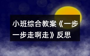 小班綜合教案《一步一步走啊走》反思