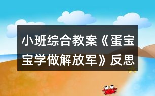 小班綜合教案《蛋寶寶學做解放軍》反思