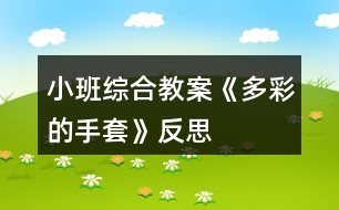 小班綜合教案《多彩的手套》反思