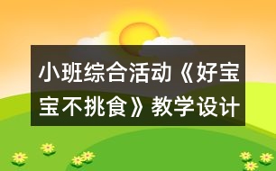 小班綜合活動《好寶寶不挑食》教學(xué)設(shè)計反思